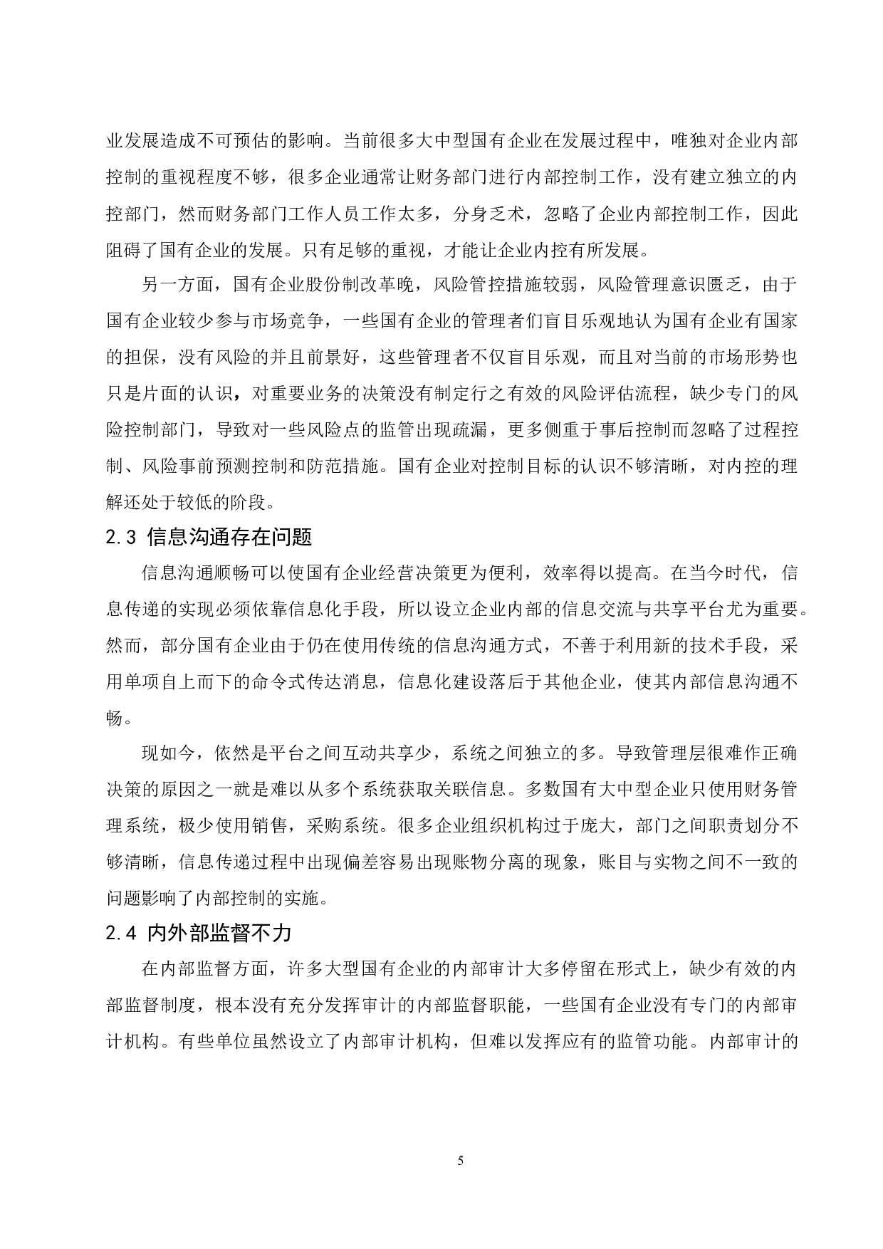 国有企业内部控制问题探究.doc-8694字.docx 第7页