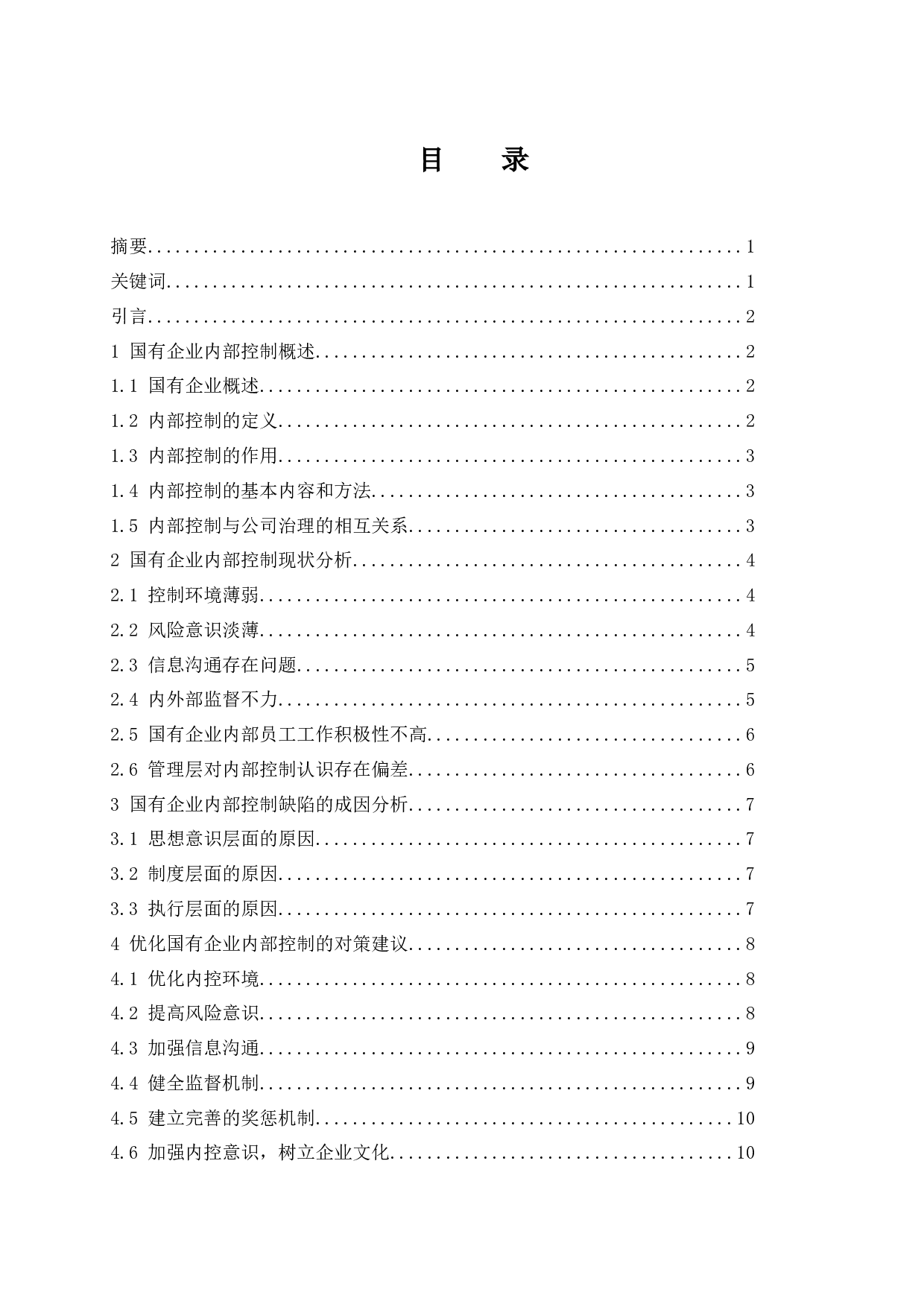 国有企业内部控制问题探究.doc-8694字.docx 第1页