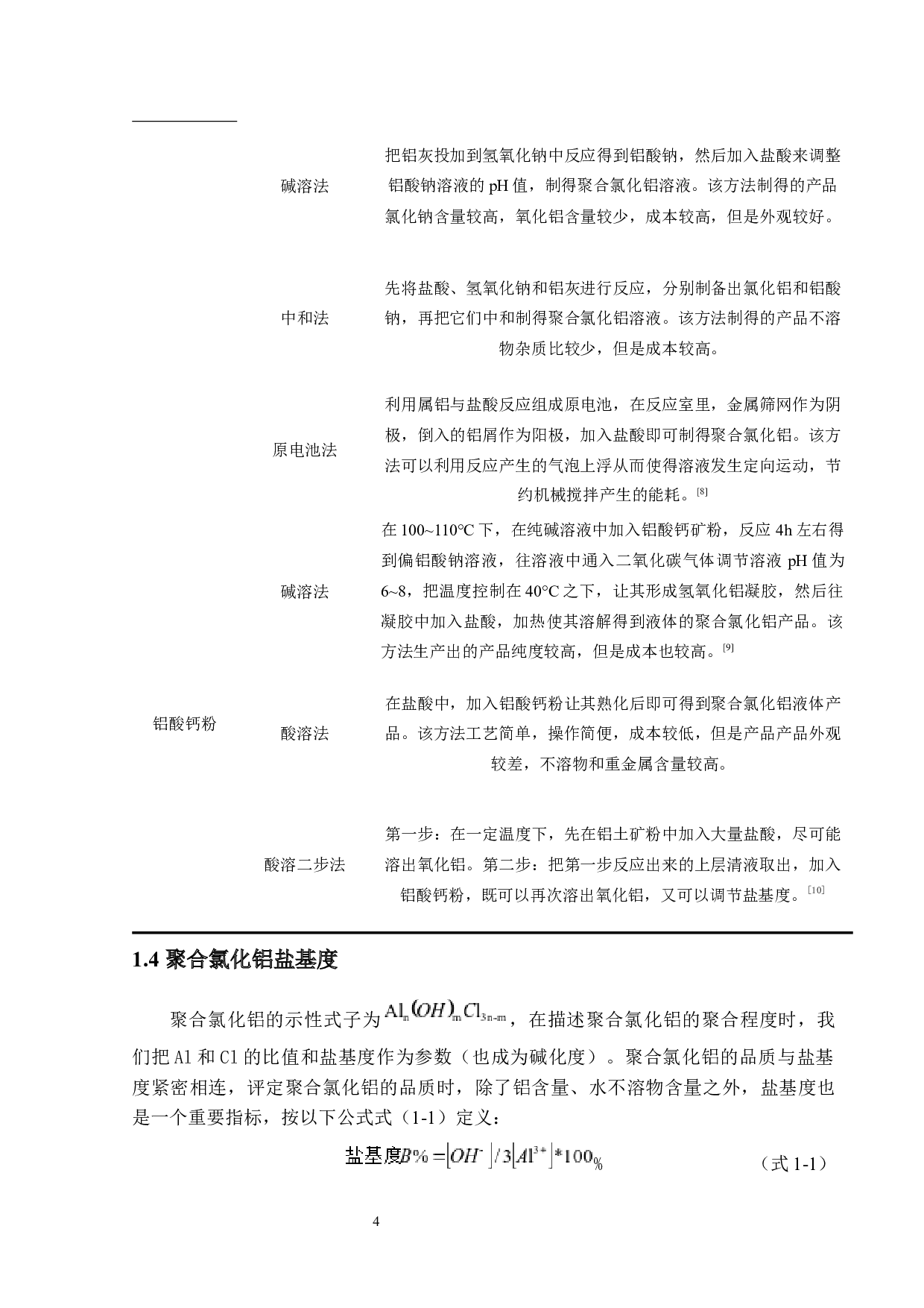 水处理剂聚合氯化铝的制备&mdash;提高以含铝固废为原料的聚合氯化铝盐基度方法研究-12216字.docx 第8页