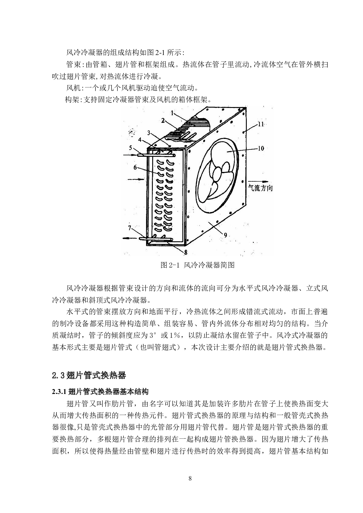 24kW风冷换热器的设计-13173字.docx 第8页