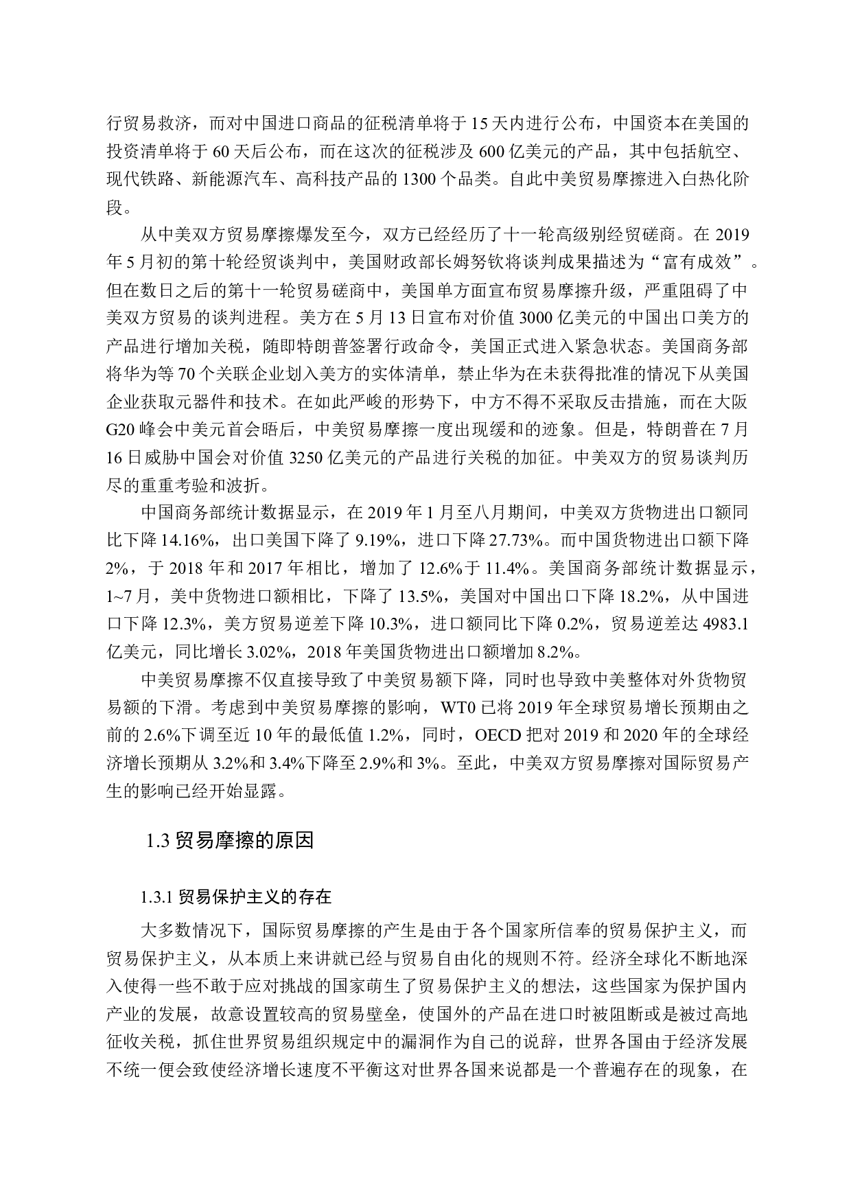 中美贸易摩擦对中国对外贸易的影响研究-14553字.docx 第7页