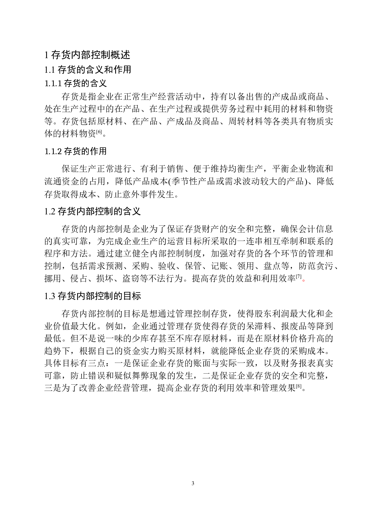 东莞科宇塑胶五金公司存货内部控制存在的问题及对策-10099字.docx 第6页