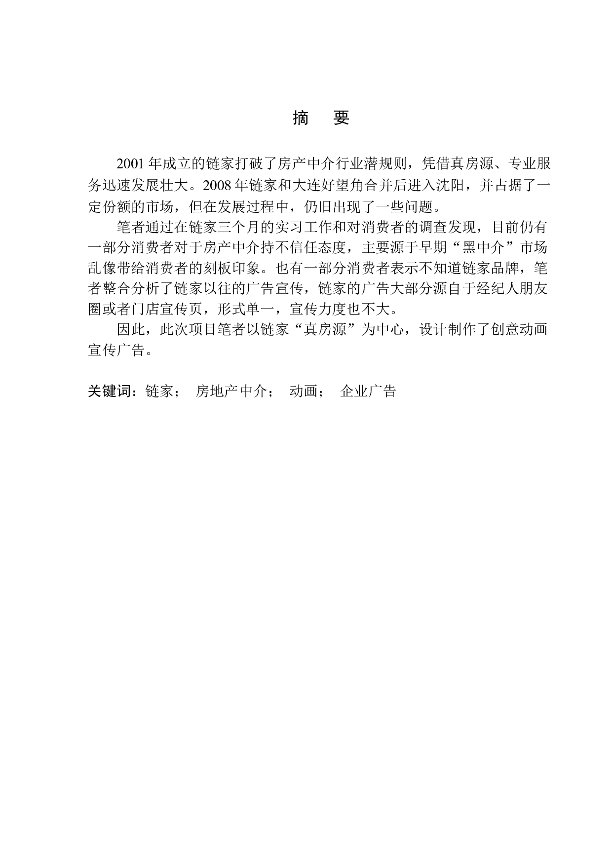 链家品牌创意广告-7015字.docx 第1页