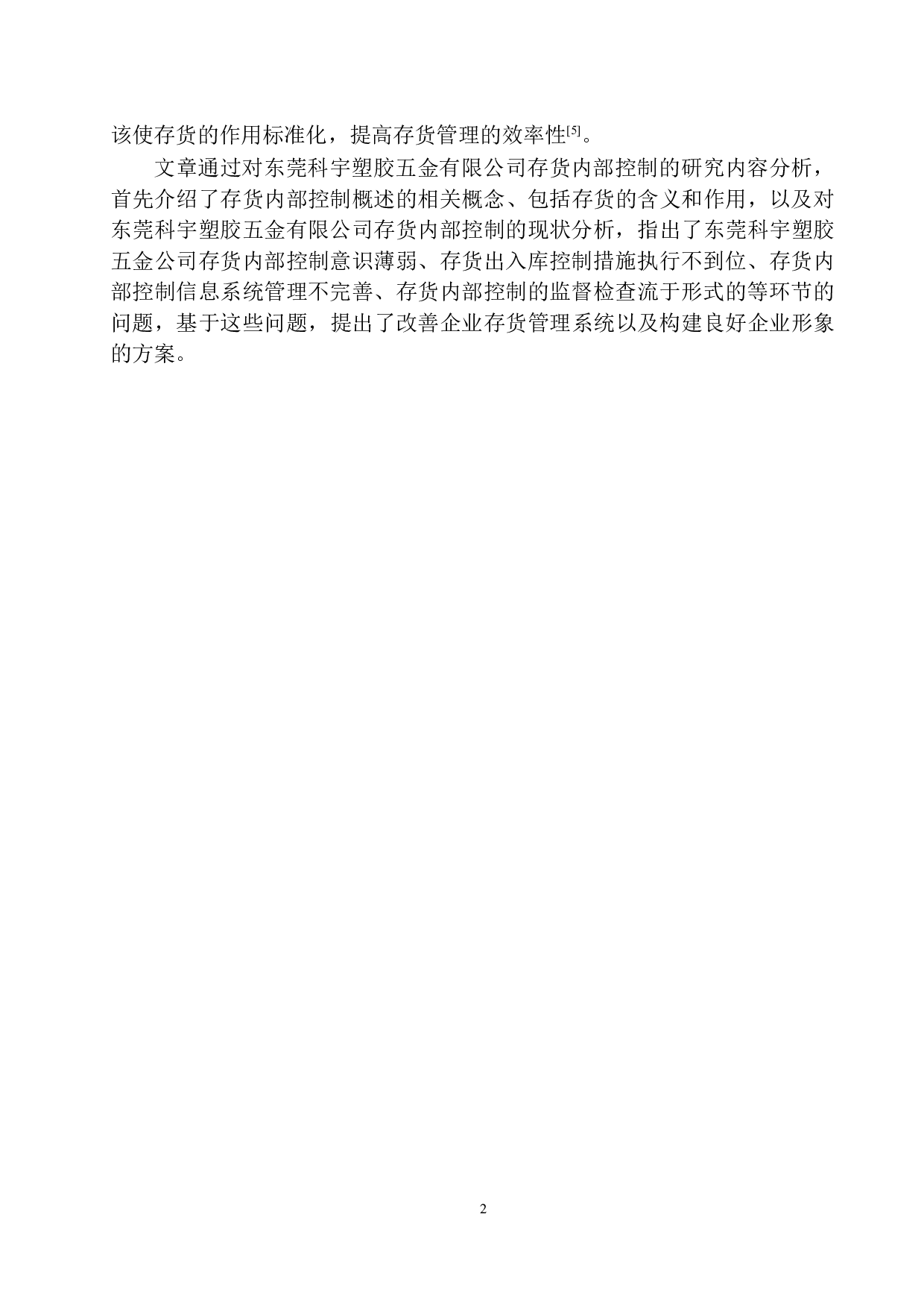 东莞科宇塑胶五金公司存货内部控制存在的问题及对策-10099字.docx 第5页