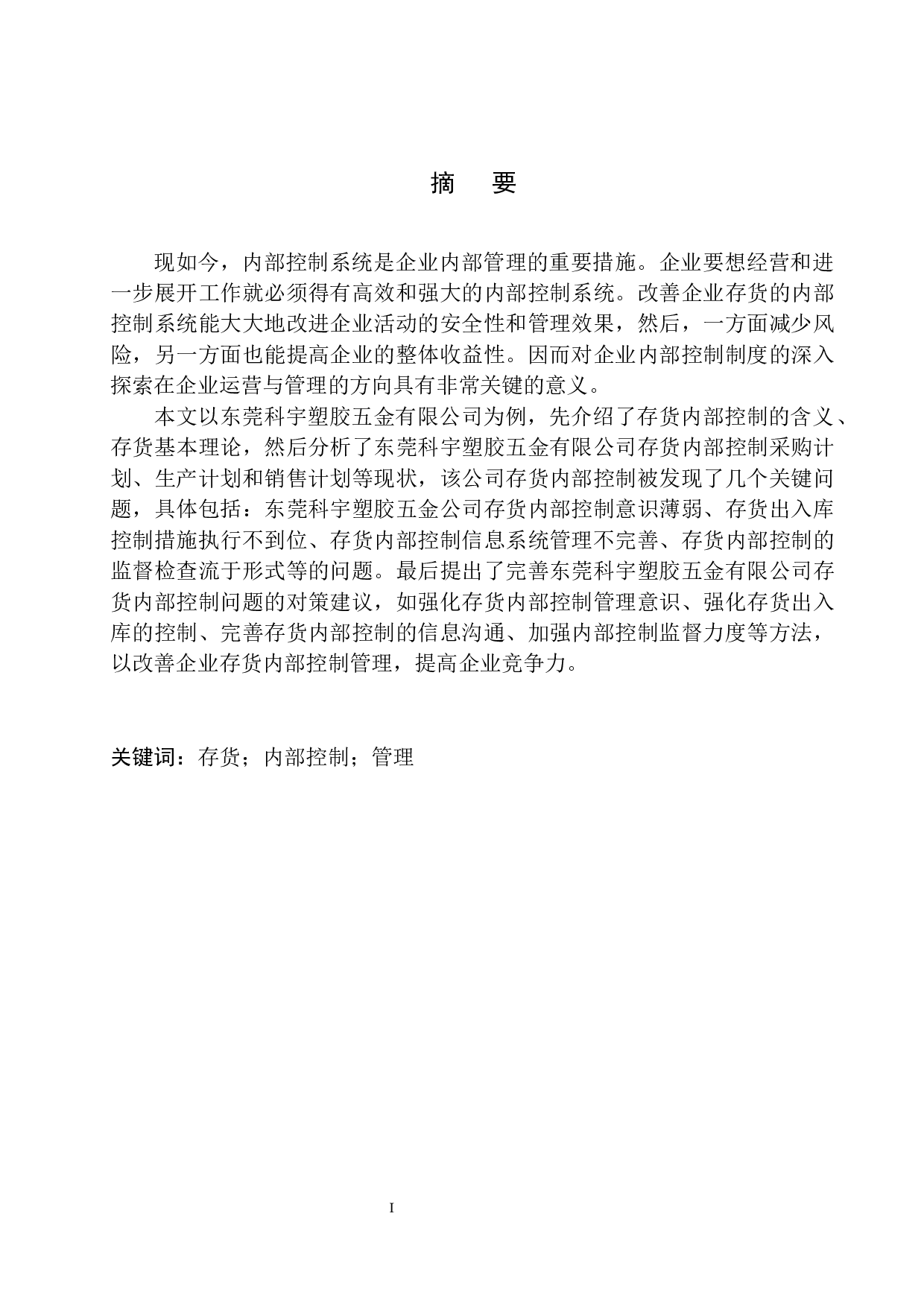 东莞科宇塑胶五金公司存货内部控制存在的问题及对策-10099字.docx 第2页