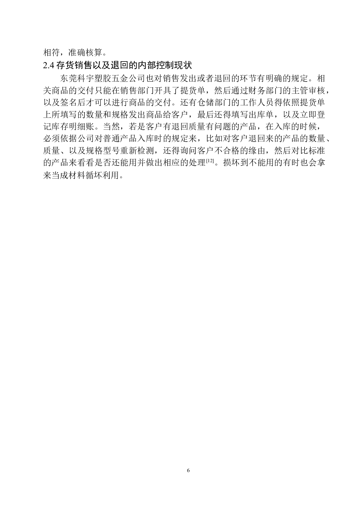 东莞科宇塑胶五金公司存货内部控制存在的问题及对策-10099字.docx 第9页