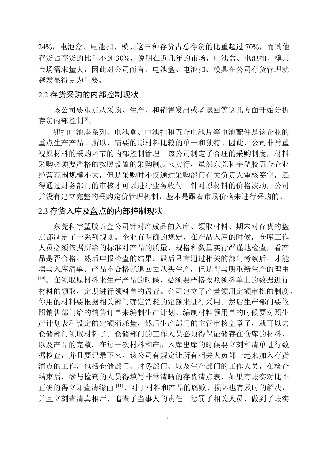 东莞科宇塑胶五金公司存货内部控制存在的问题及对策-10099字.docx 第8页