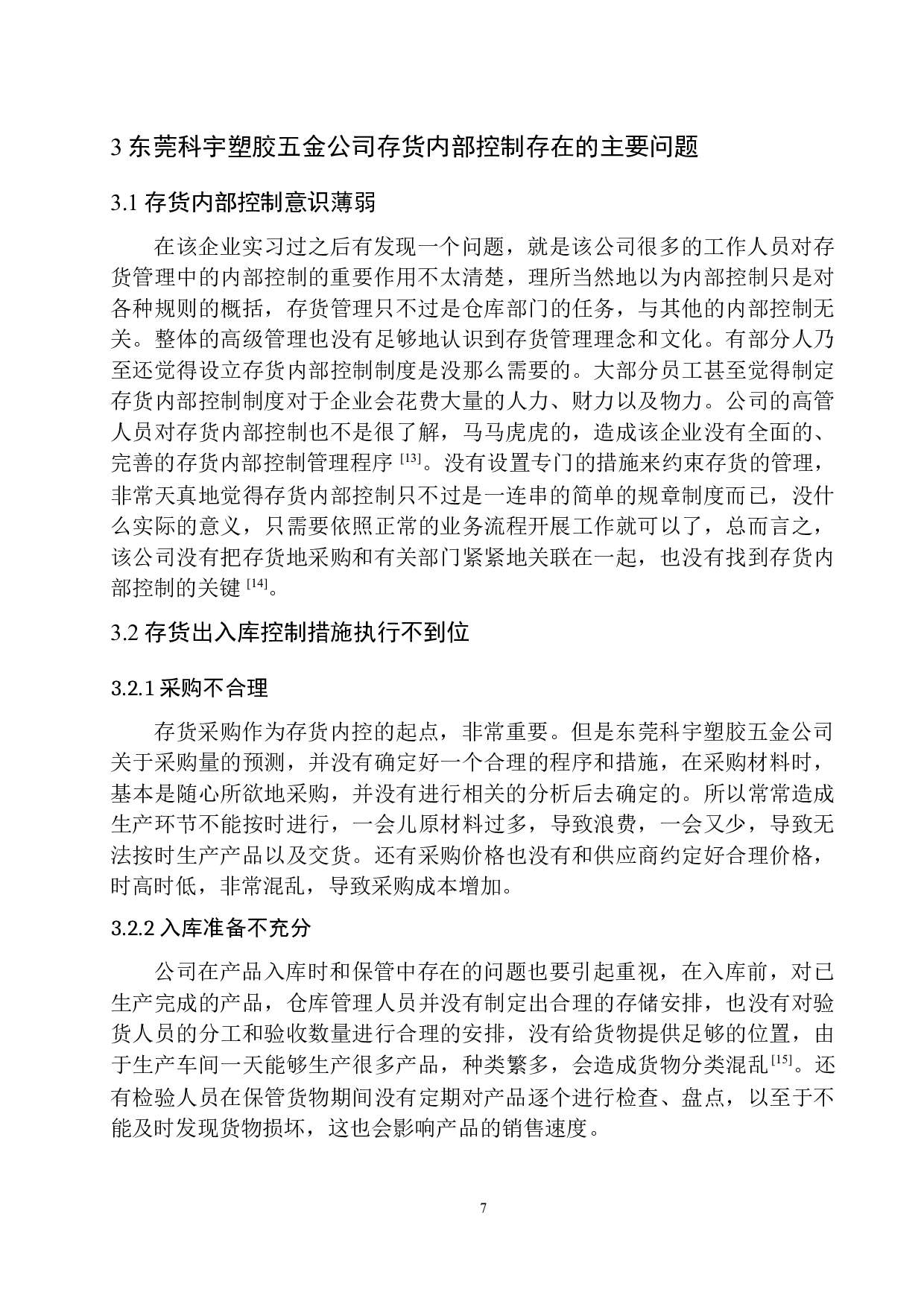 东莞科宇塑胶五金公司存货内部控制存在的问题及对策-10099字.docx 第10页