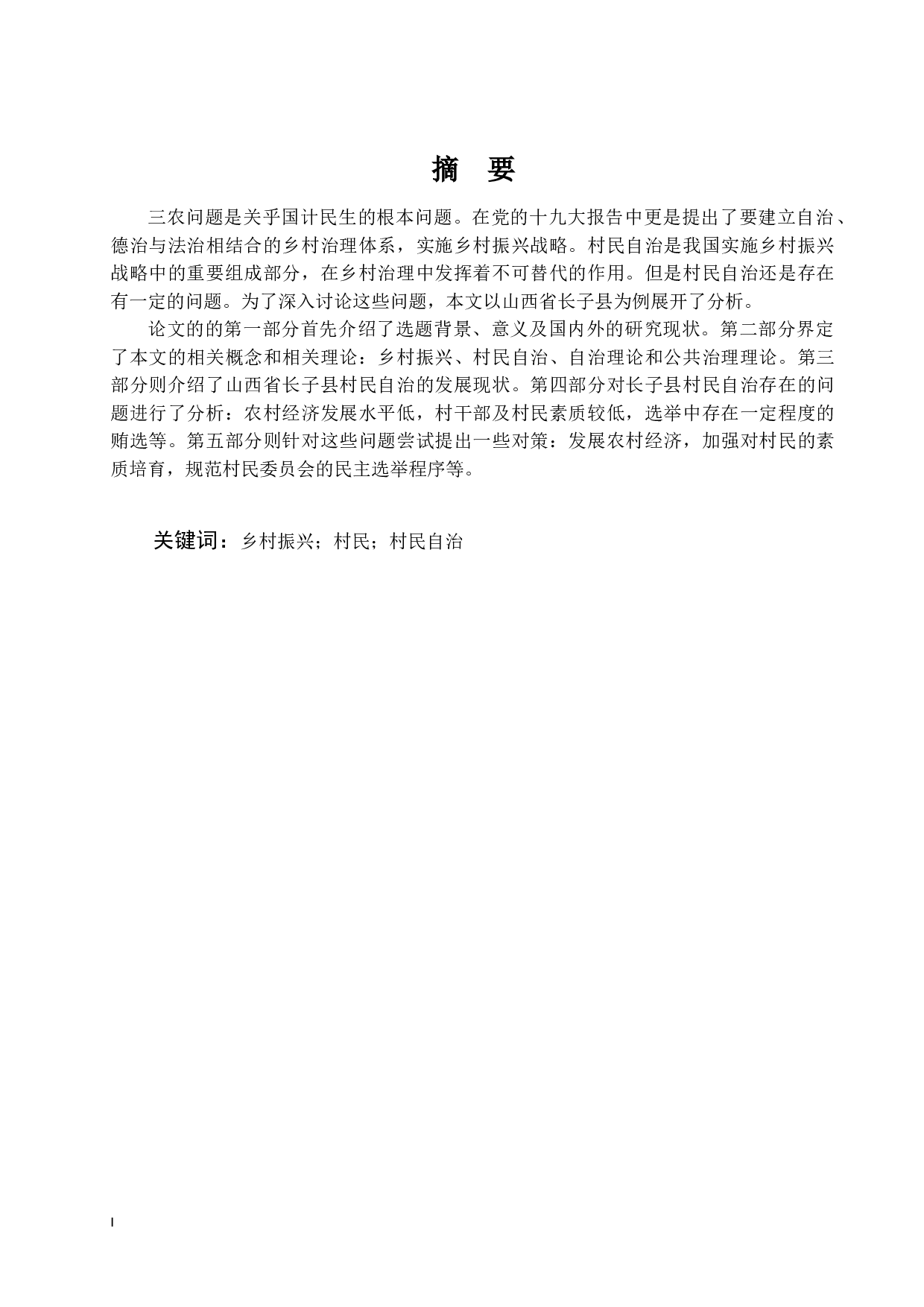 论乡村振兴背景下村民自治存的问题&mdash;&mdash;以山西省长子县为例-15290字.docx 第2页
