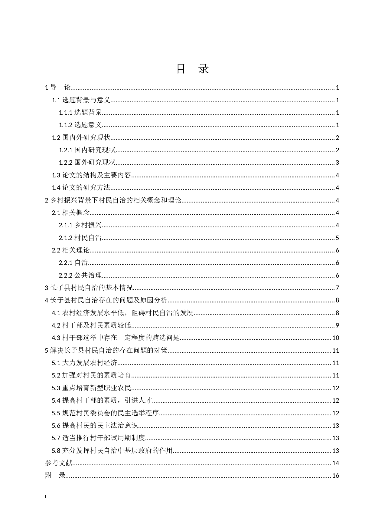 论乡村振兴背景下村民自治存的问题&mdash;&mdash;以山西省长子县为例-15290字.docx 第4页