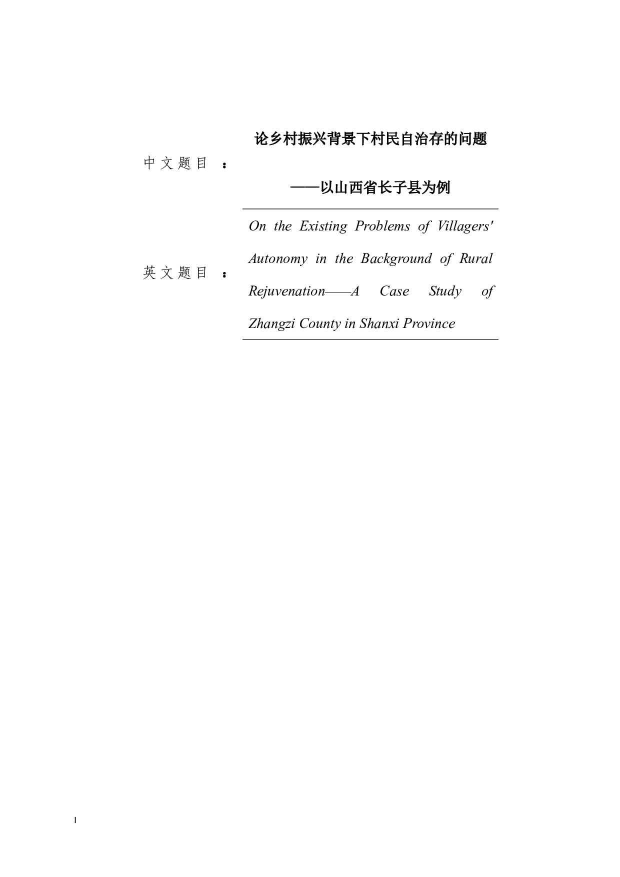 论乡村振兴背景下村民自治存的问题&mdash;&mdash;以山西省长子县为例-15290字.docx 第1页