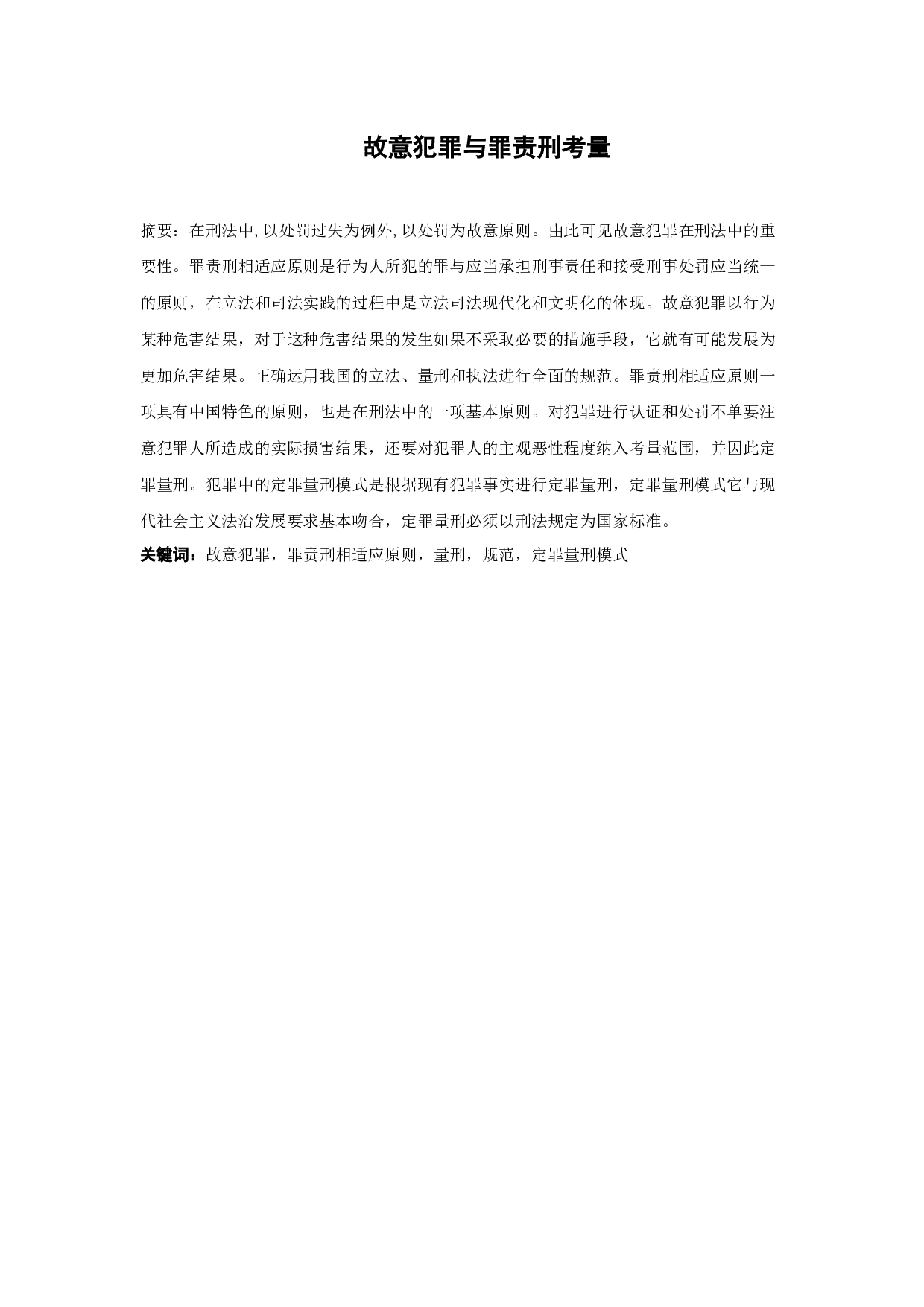 故意犯罪与罪责刑考量-12080字.docx 第1页