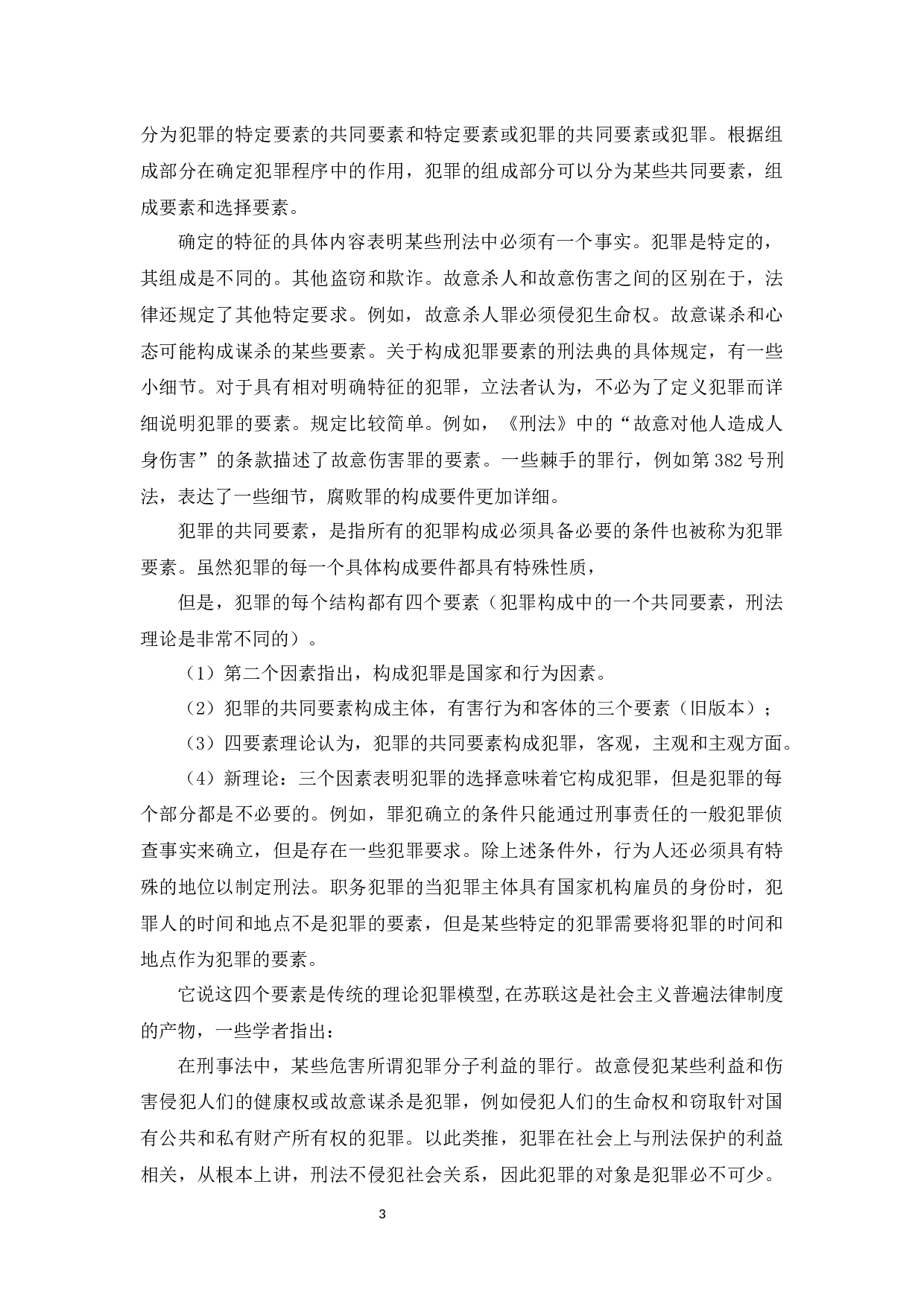 故意犯罪与罪责刑考量-12080字.docx 第7页