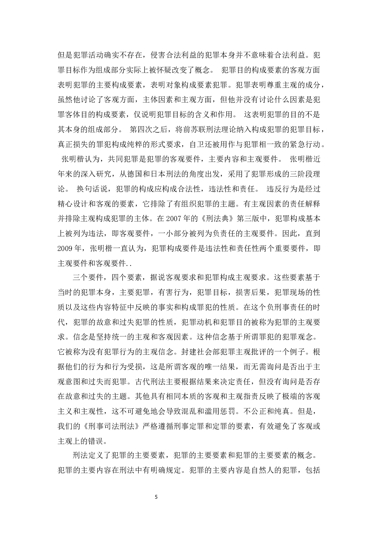 故意犯罪与罪责刑考量-12080字.docx 第9页