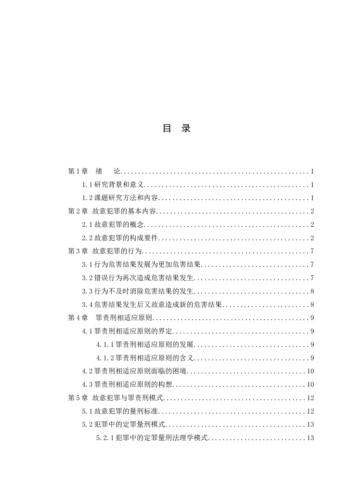 故意犯罪与罪责刑考量-12080字.docx 第3页