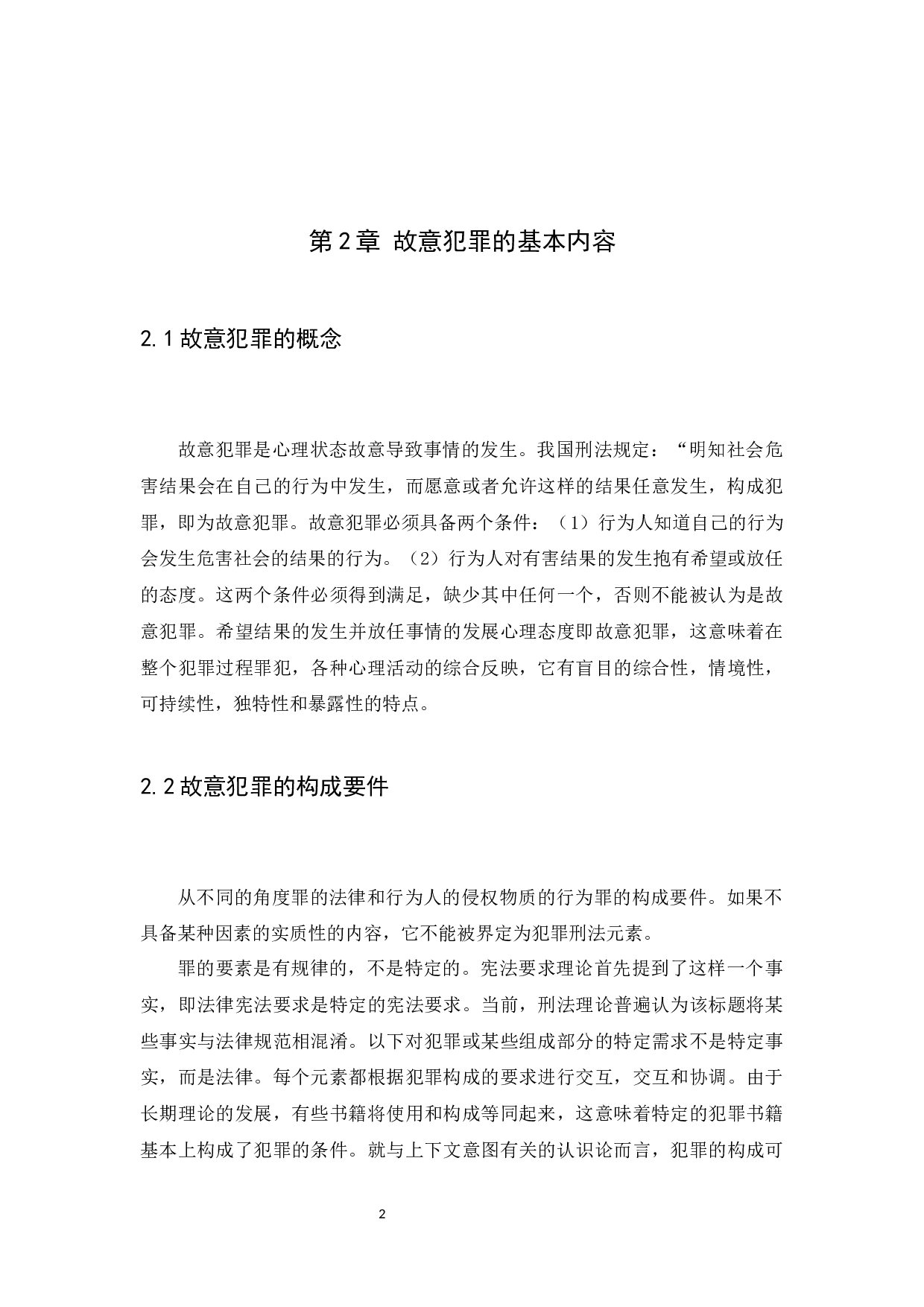 故意犯罪与罪责刑考量-12080字.docx 第6页