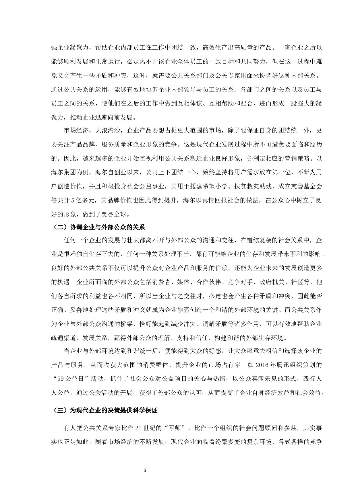 论公共关系在现代企业管理中的应用-13909字.docx 第5页