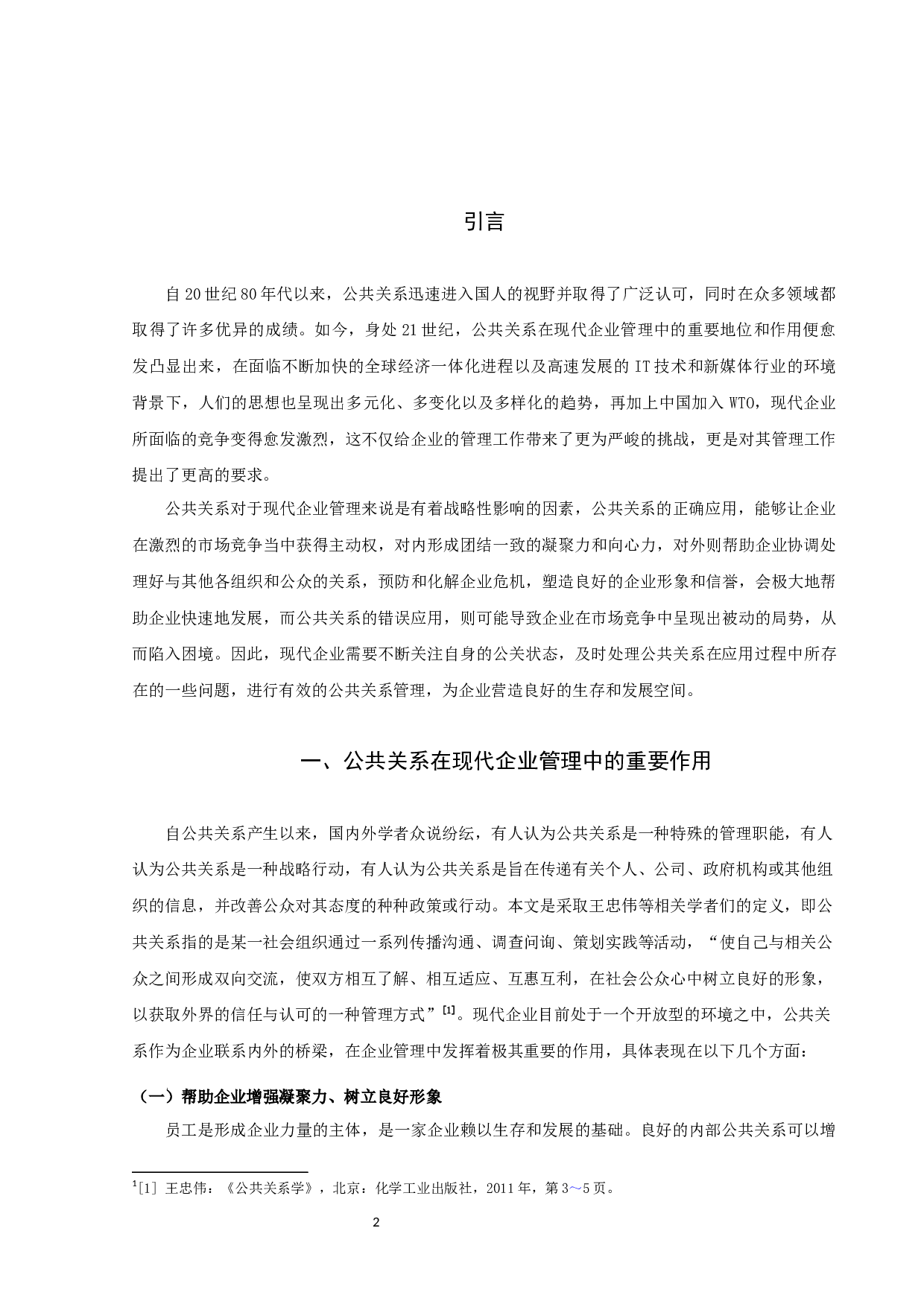 论公共关系在现代企业管理中的应用-13909字.docx 第4页