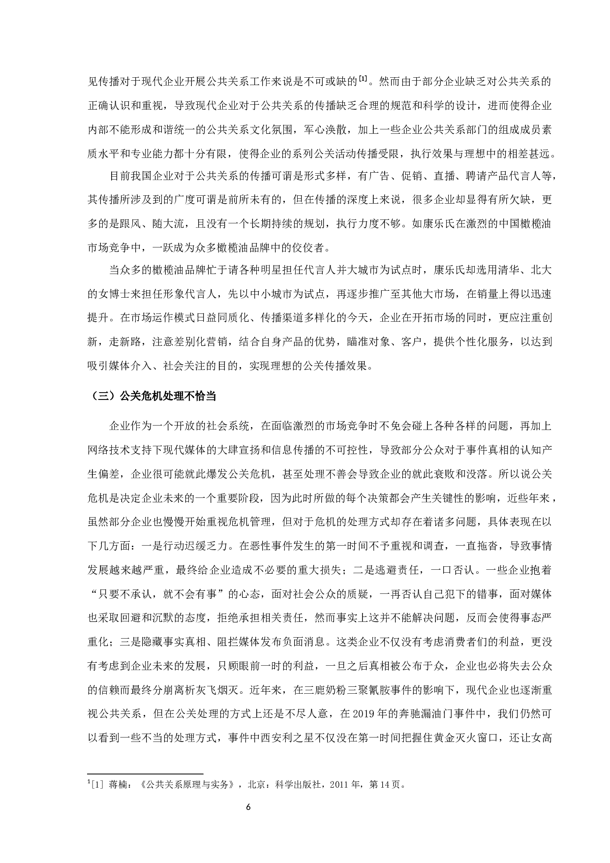 论公共关系在现代企业管理中的应用-13909字.docx 第8页