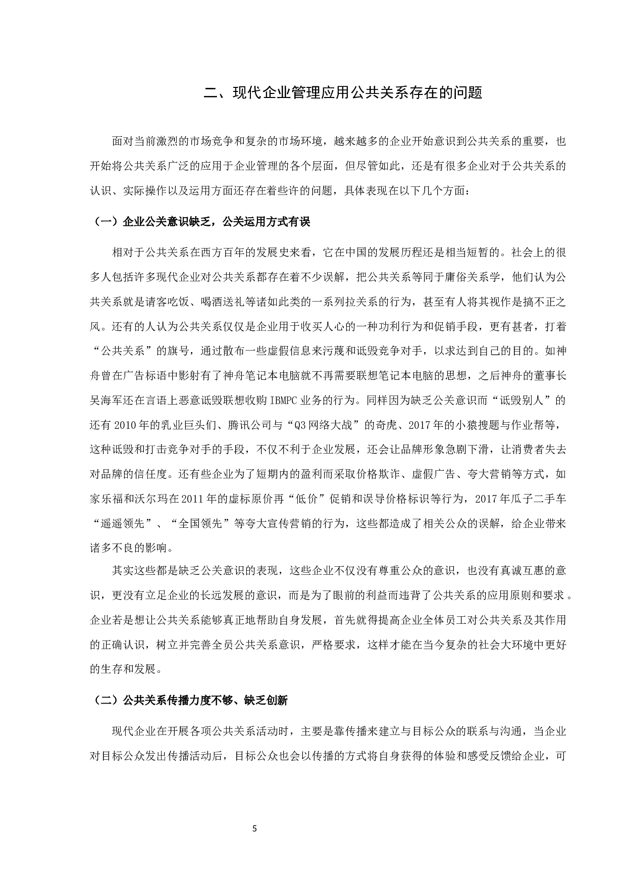 论公共关系在现代企业管理中的应用-13909字.docx 第7页