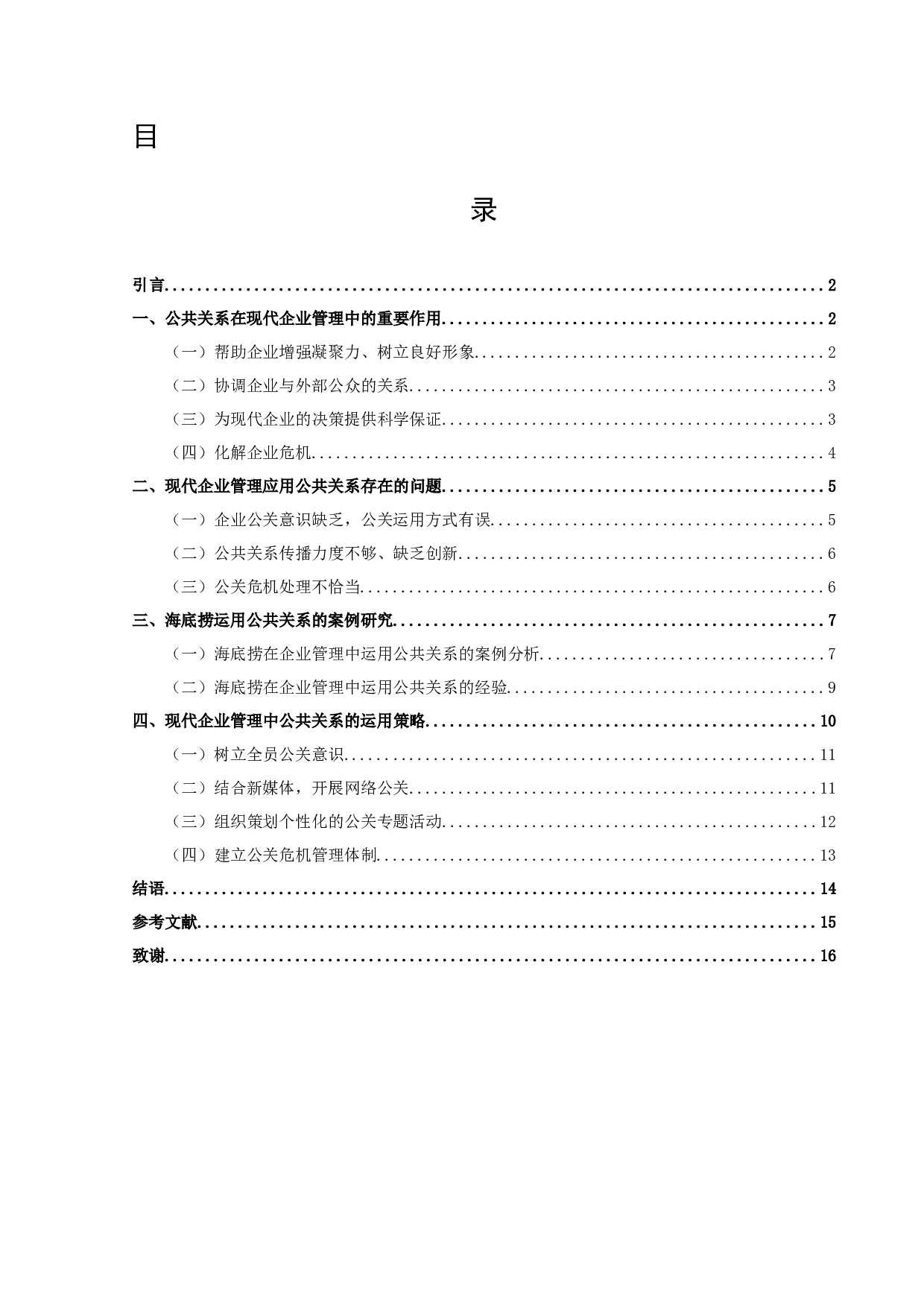 论公共关系在现代企业管理中的应用-13909字.docx 第1页