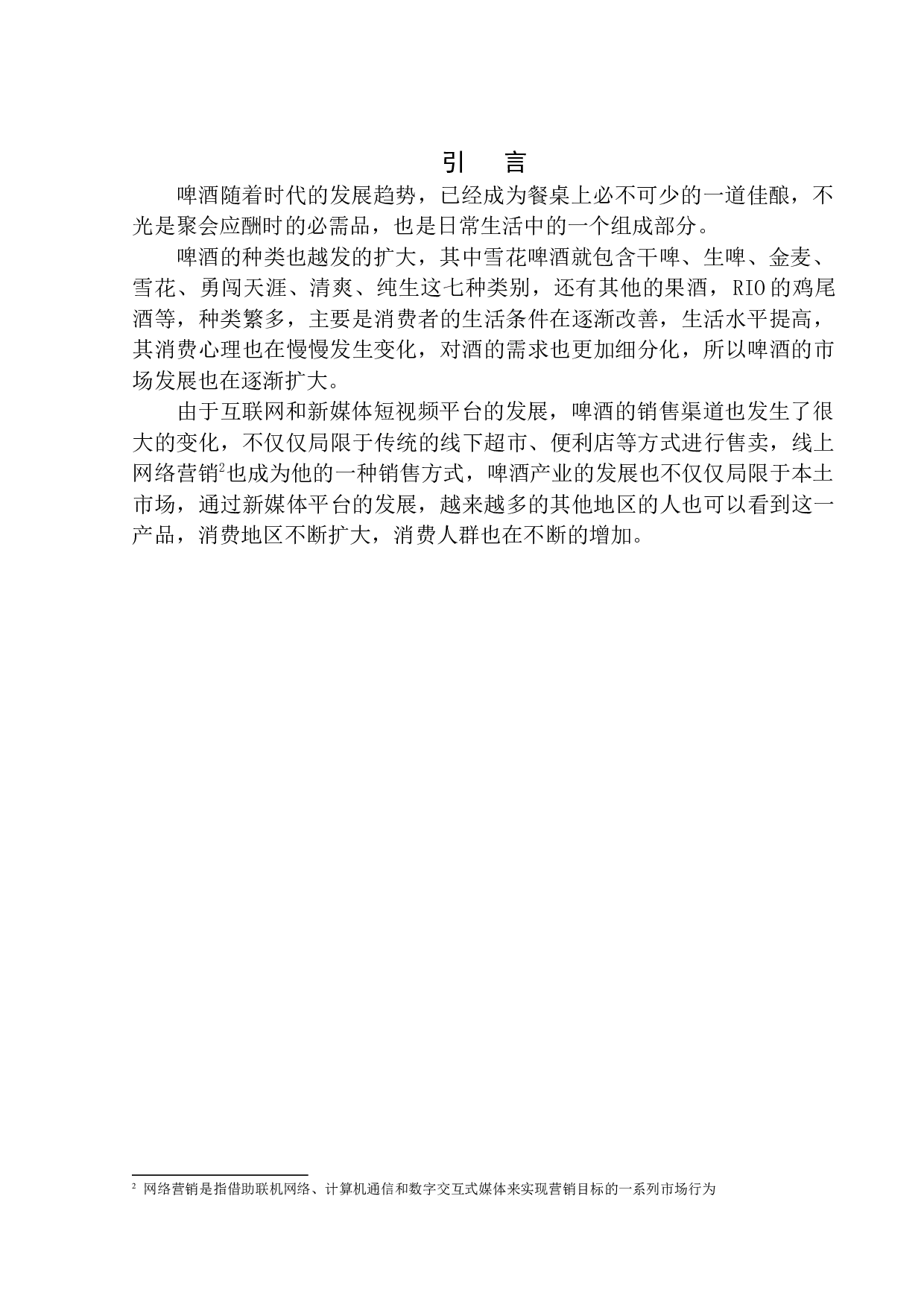 雪花啤酒创意宣传片-4560字.docx 第3页