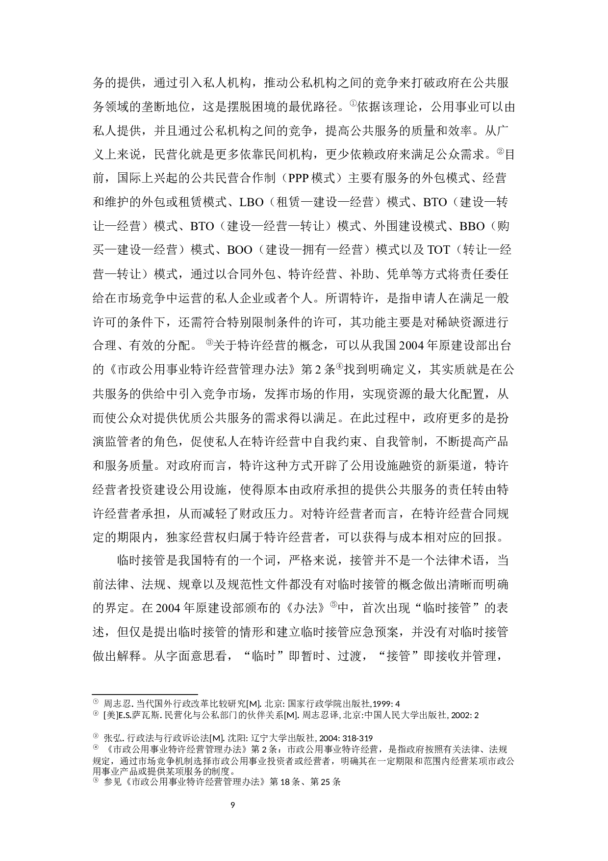 论我国公用事业特许经营中的临时接管制度 -29192字.docx 第9页