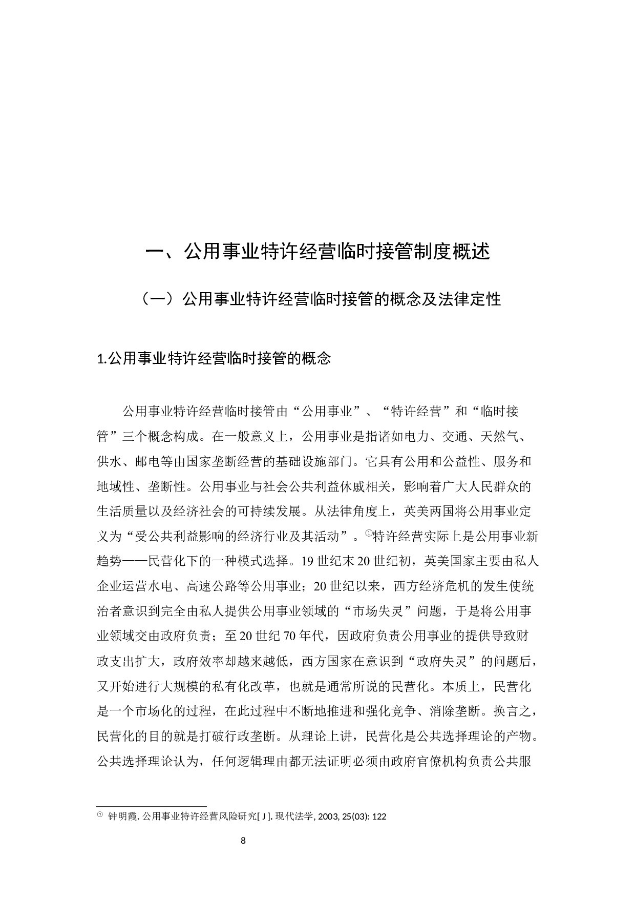 论我国公用事业特许经营中的临时接管制度 -29192字.docx 第8页