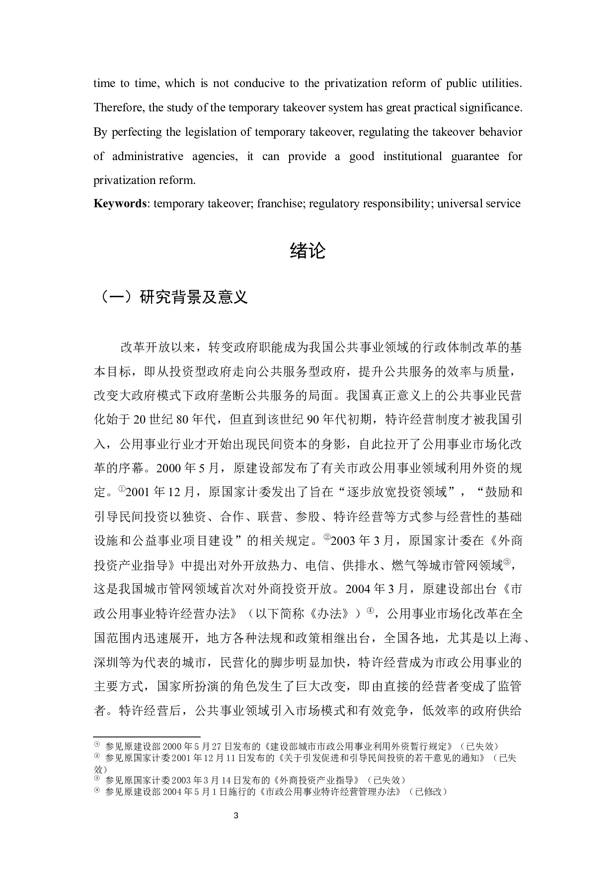 论我国公用事业特许经营中的临时接管制度 -29192字.docx 第3页