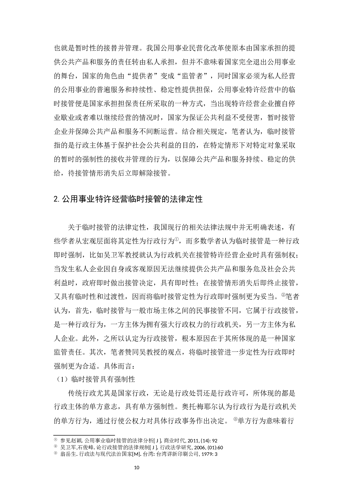 论我国公用事业特许经营中的临时接管制度 -29192字.docx 第10页