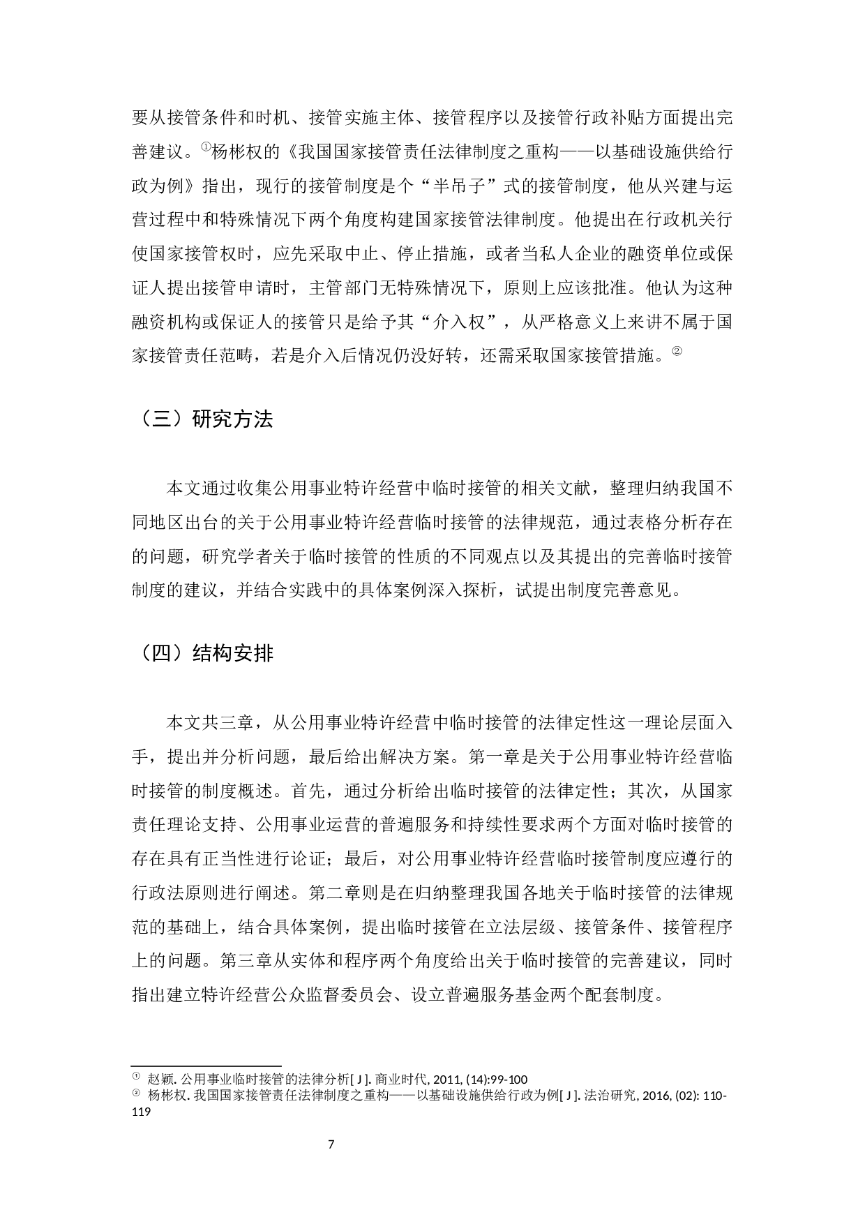 论我国公用事业特许经营中的临时接管制度 -29192字.docx 第7页