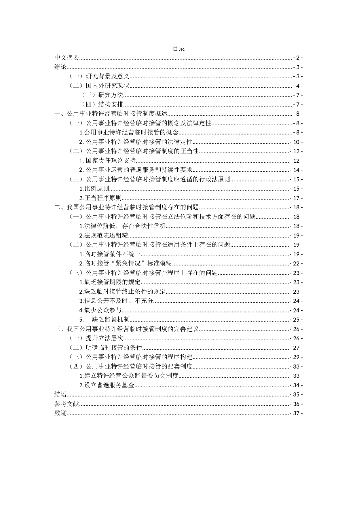 论我国公用事业特许经营中的临时接管制度 -29192字.docx 第1页