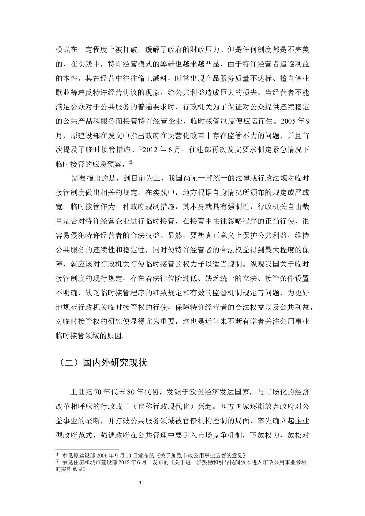 论我国公用事业特许经营中的临时接管制度 -29192字.docx 第4页