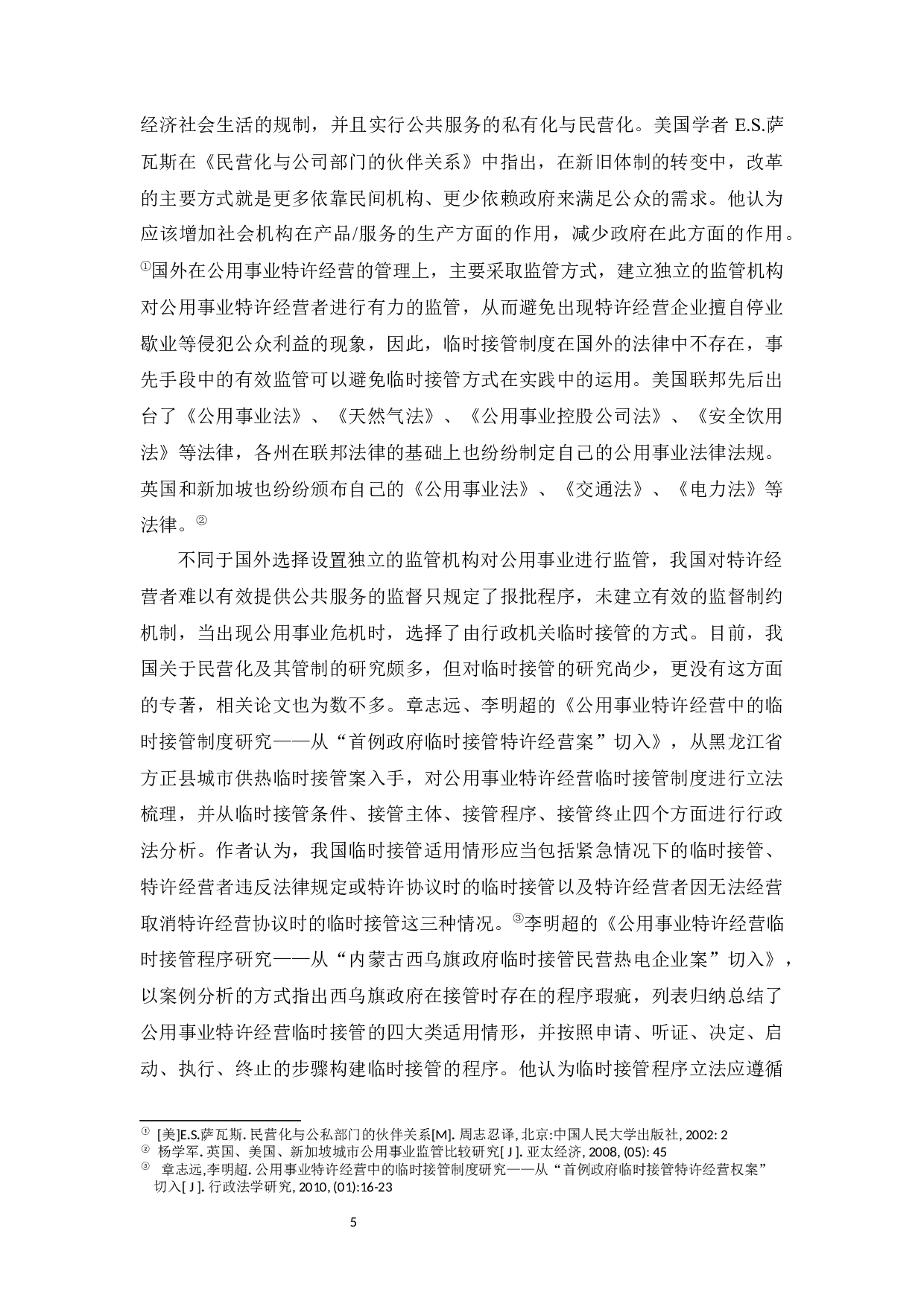 论我国公用事业特许经营中的临时接管制度 -29192字.docx 第5页