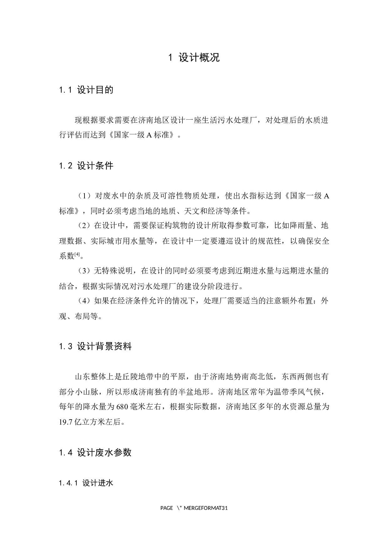 济南市30000m3d城市生活污水处理厂设计-7905字.docx 第4页