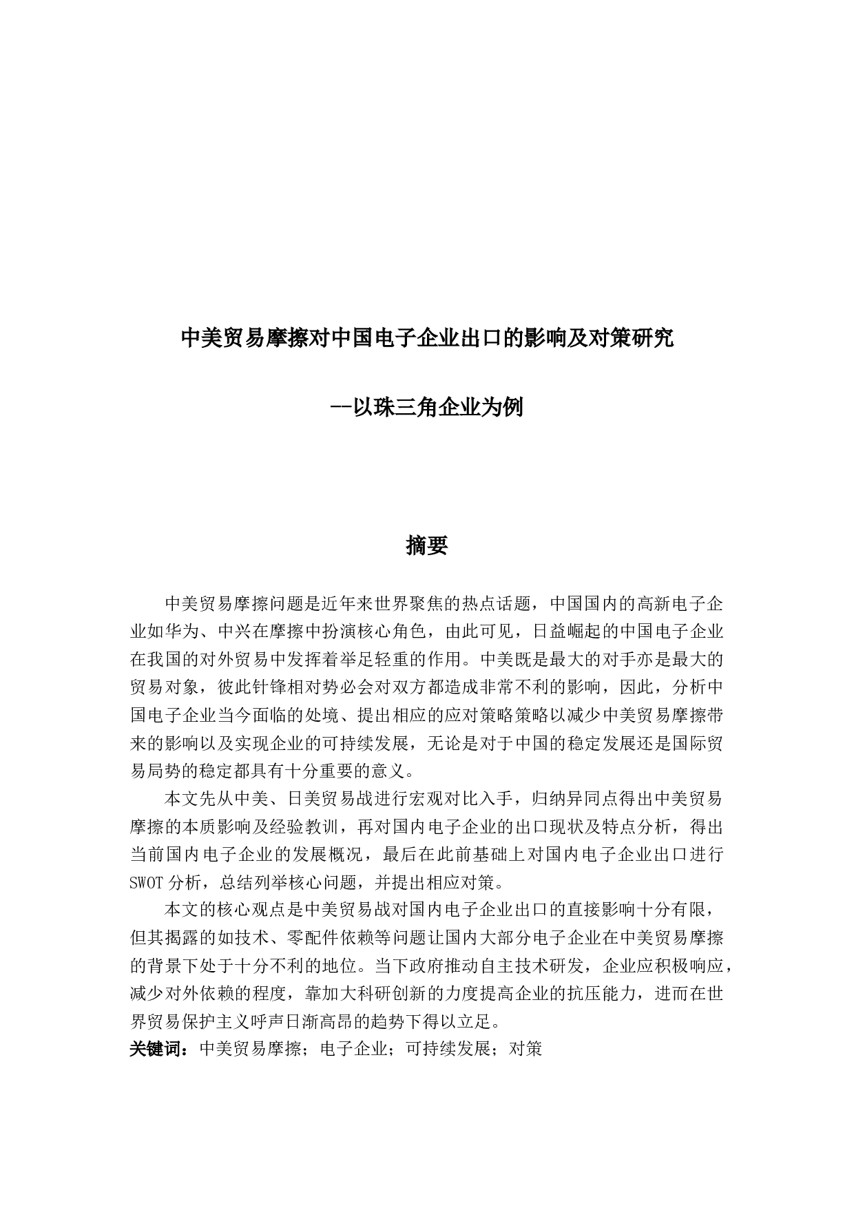 中美贸易摩擦对中国电子企业出口的影响及对策研究-19091字.docx 第1页