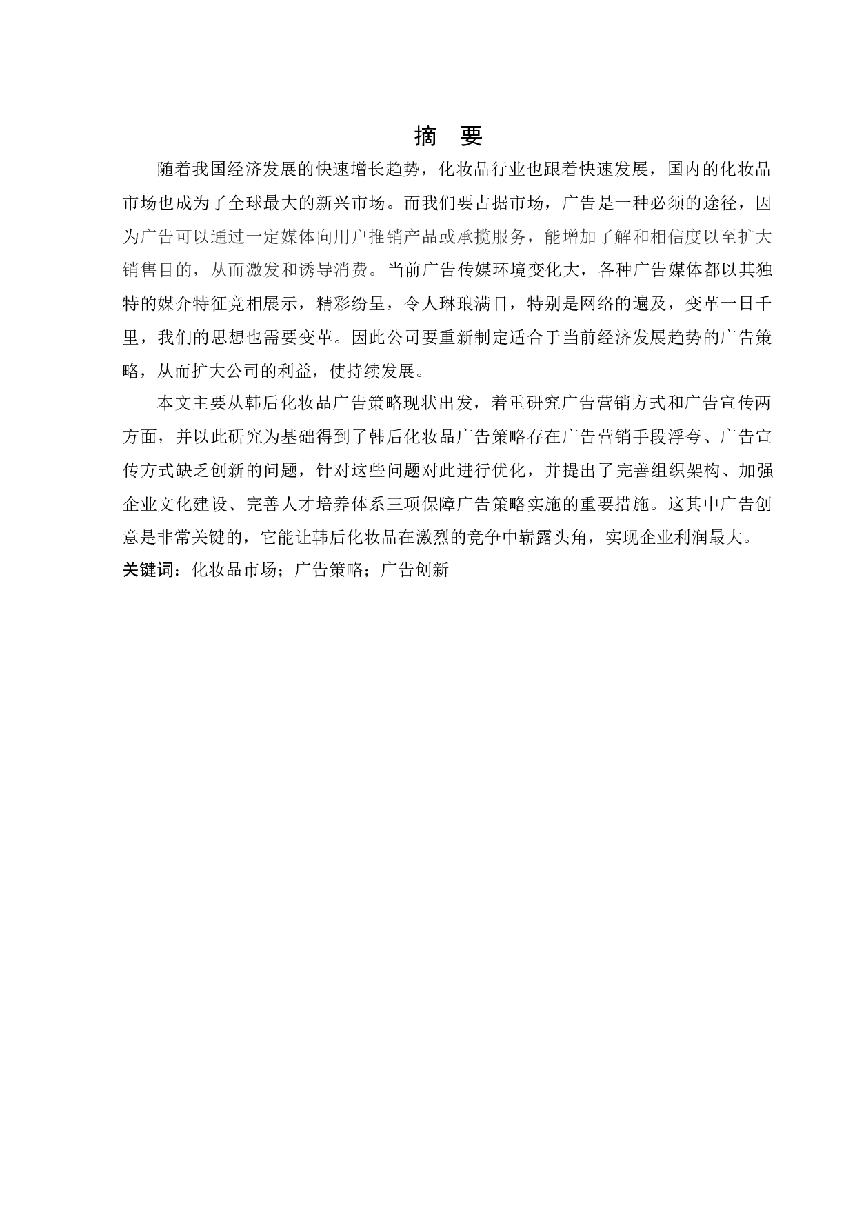 韩后化妆品广告策略研究-12113字.docx 第1页