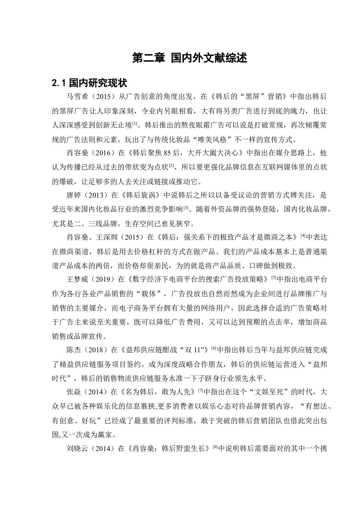 韩后化妆品广告策略研究-12113字.docx 第7页