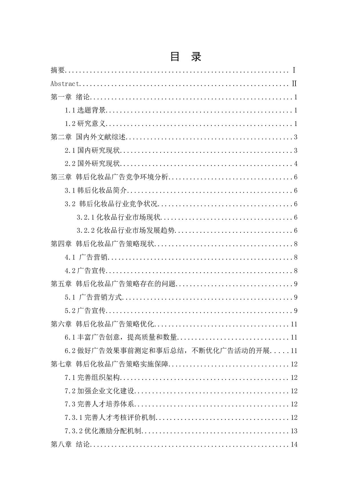 韩后化妆品广告策略研究-12113字.docx 第3页