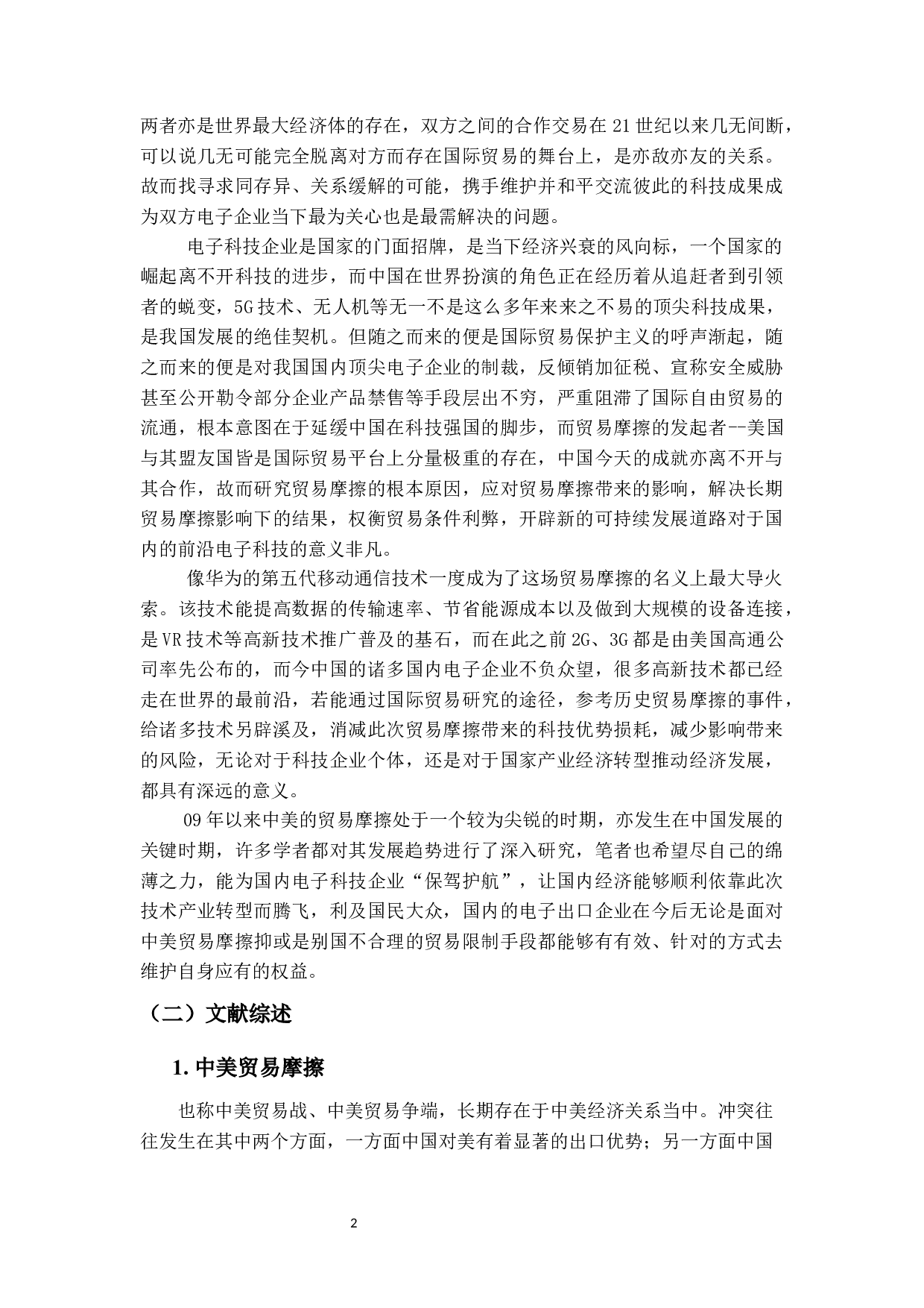 中美贸易摩擦对中国电子企业出口的影响及对策研究-19091字.docx 第7页