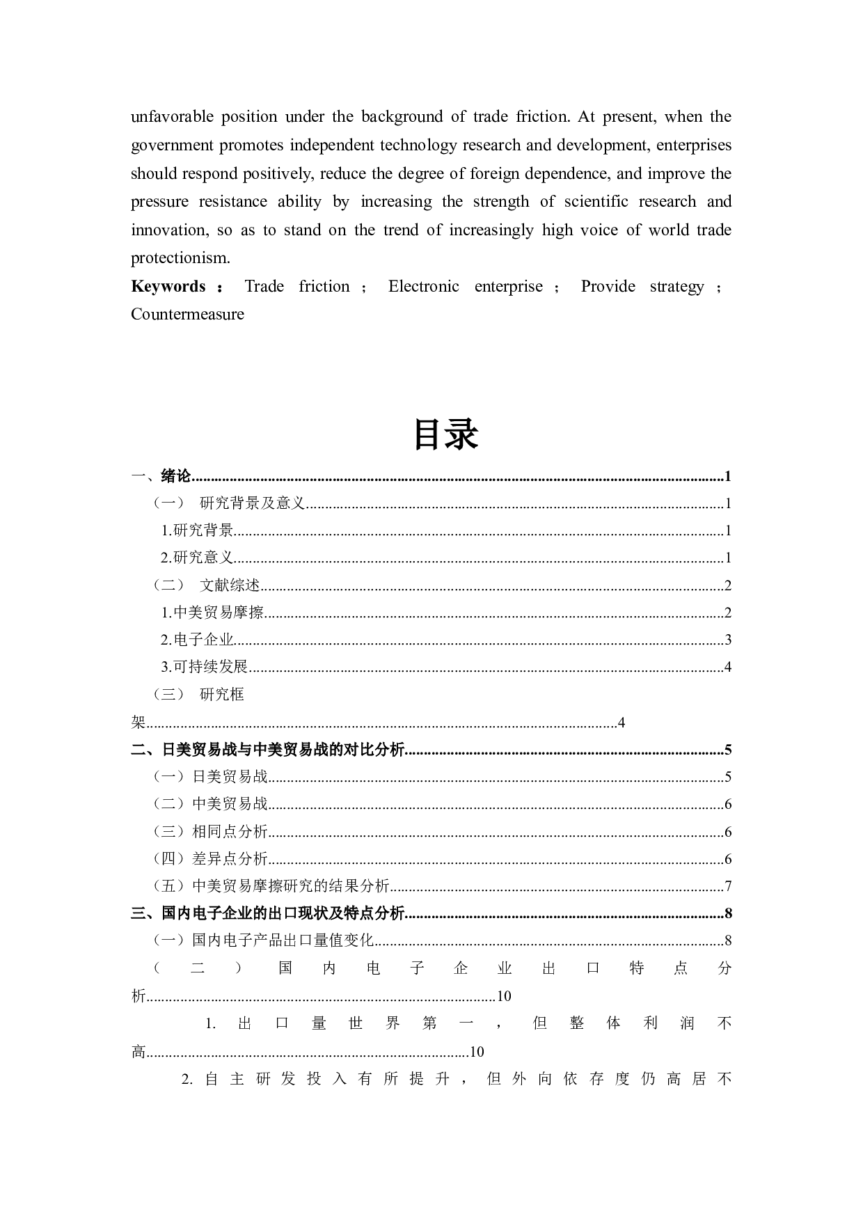 中美贸易摩擦对中国电子企业出口的影响及对策研究-19091字.docx 第3页