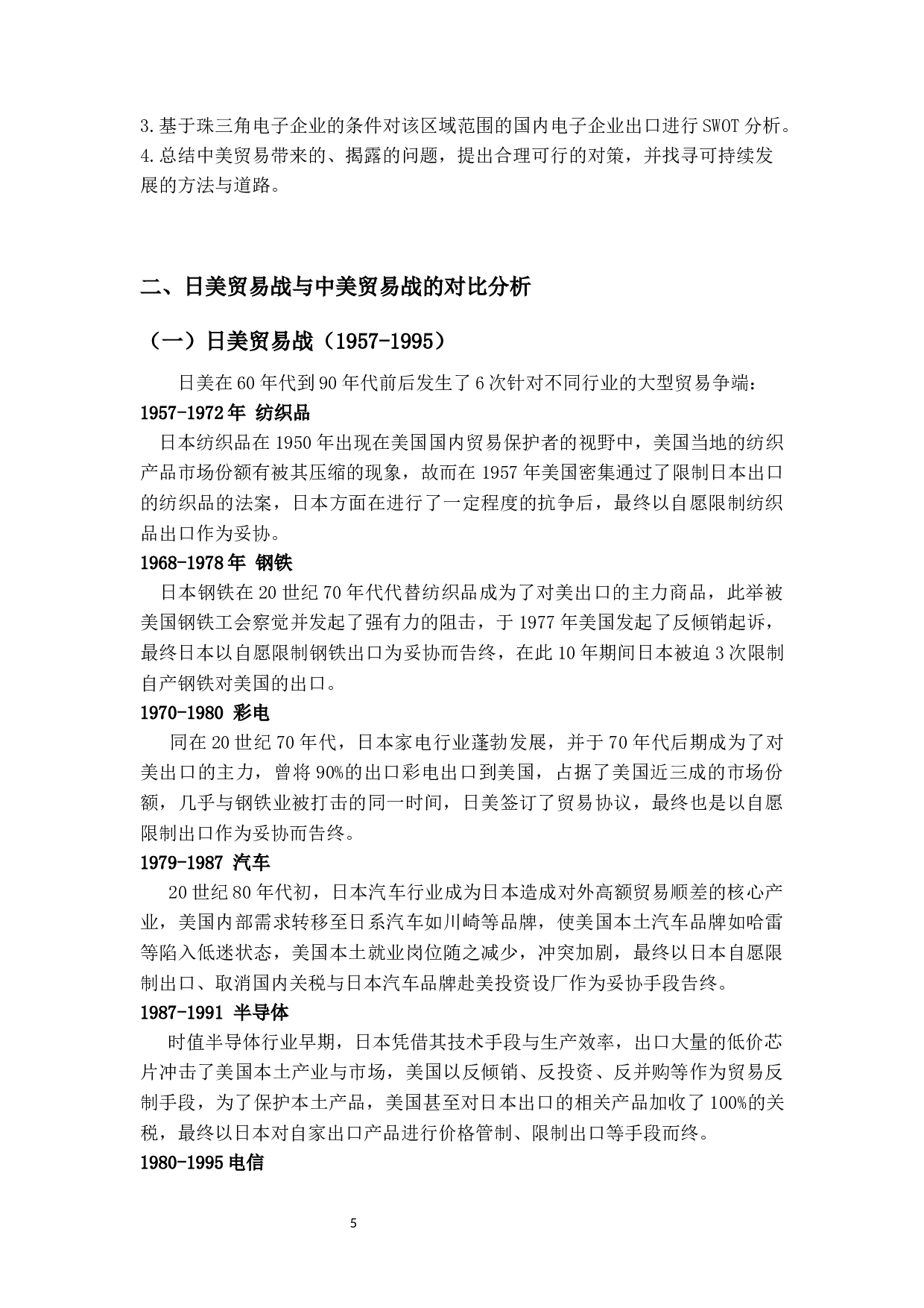 中美贸易摩擦对中国电子企业出口的影响及对策研究-19091字.docx 第10页