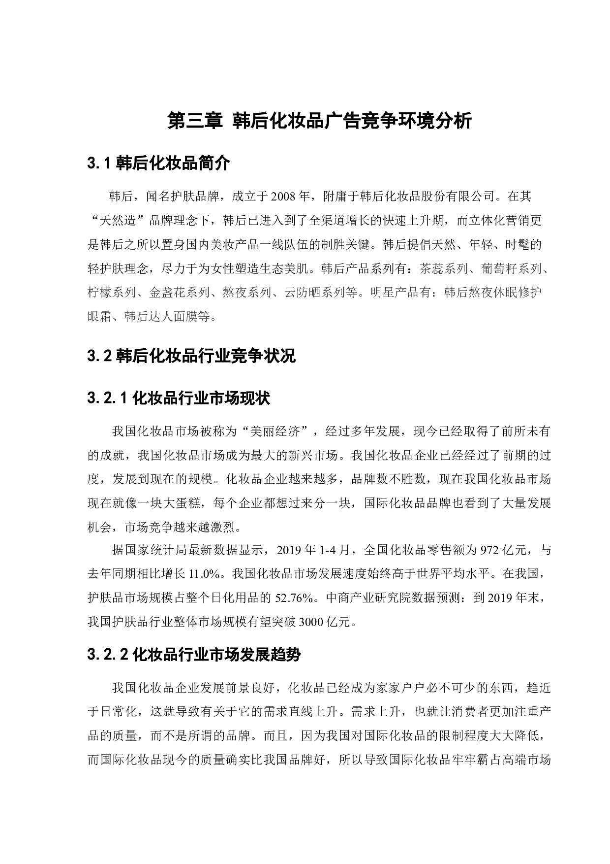 韩后化妆品广告策略研究-12113字.docx 第10页