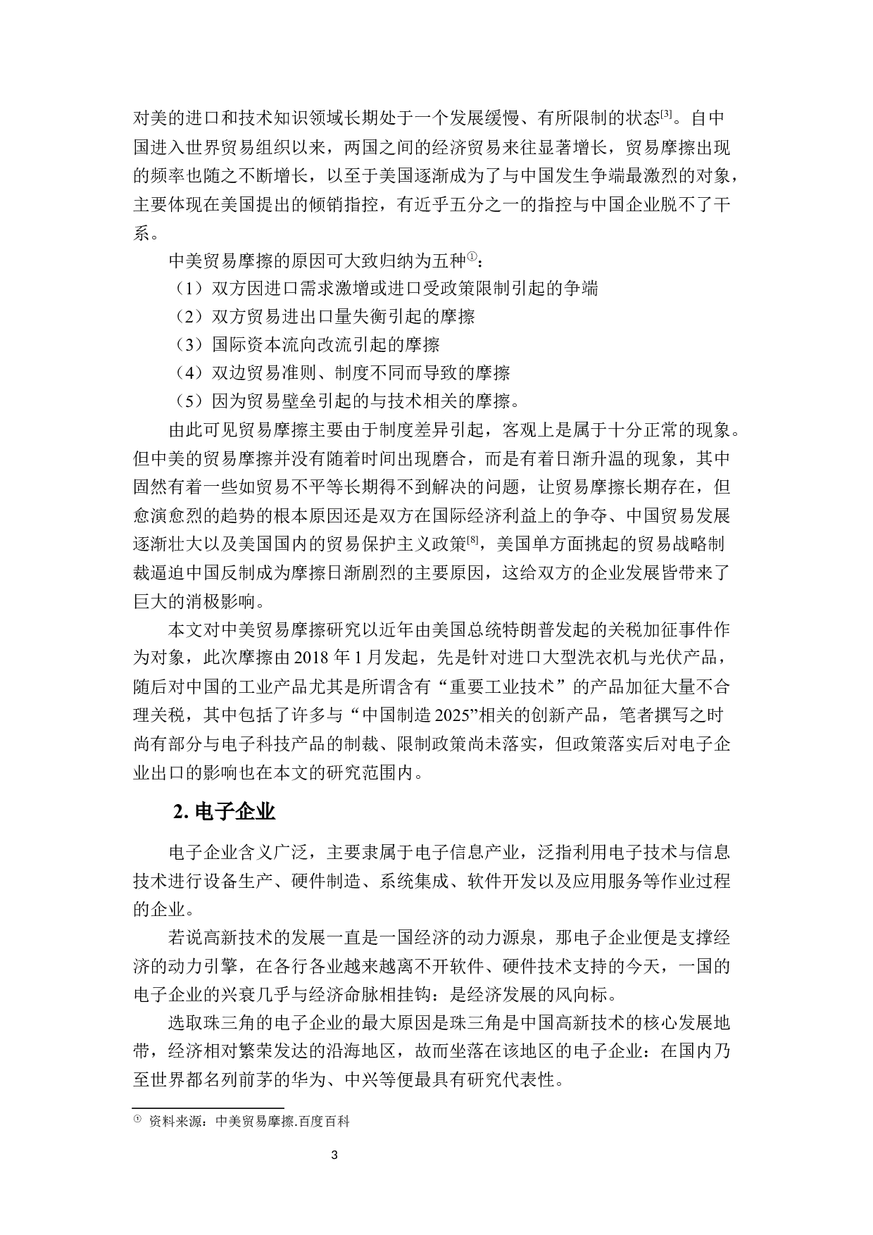 中美贸易摩擦对中国电子企业出口的影响及对策研究-19091字.docx 第8页