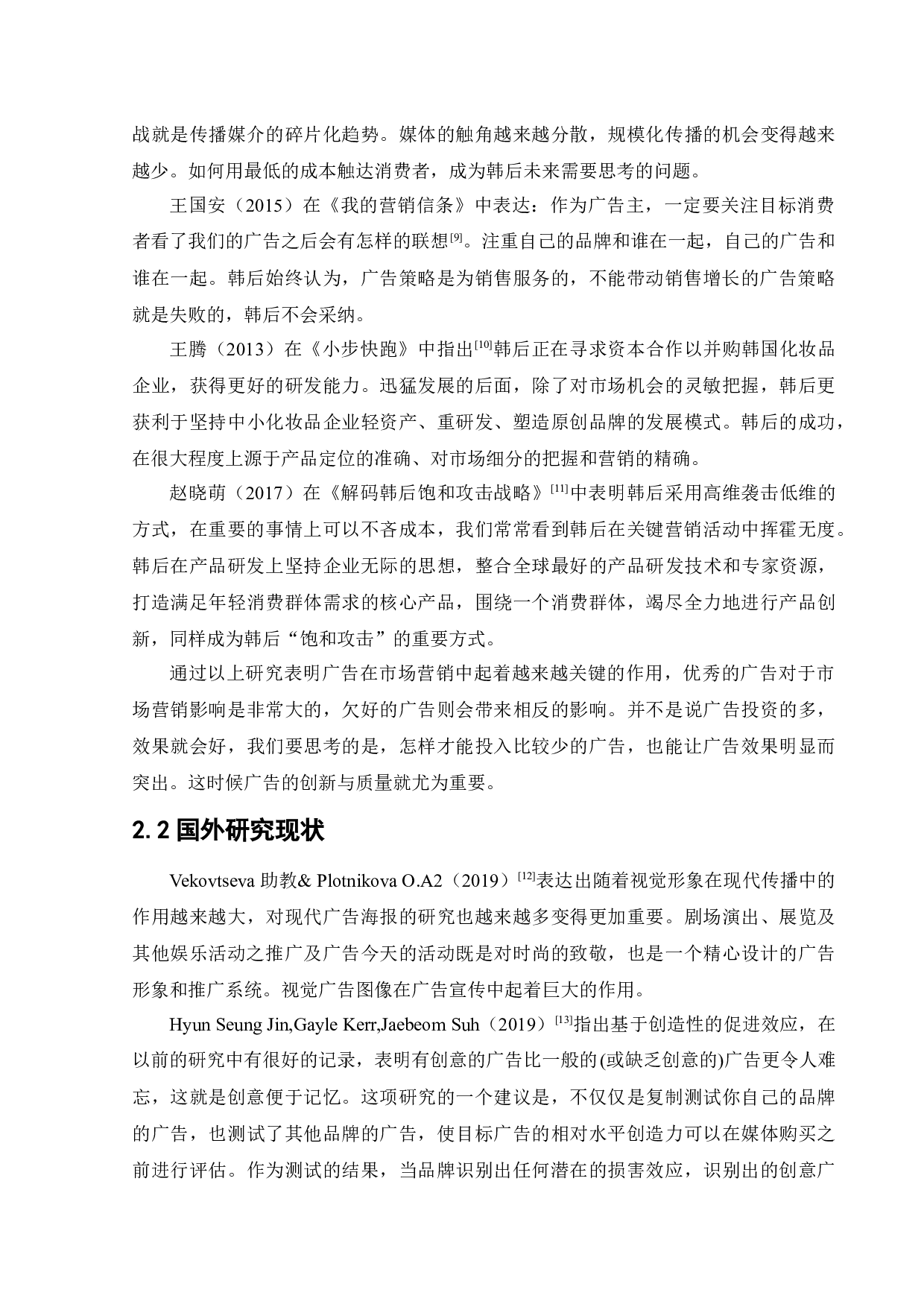 韩后化妆品广告策略研究-12113字.docx 第8页