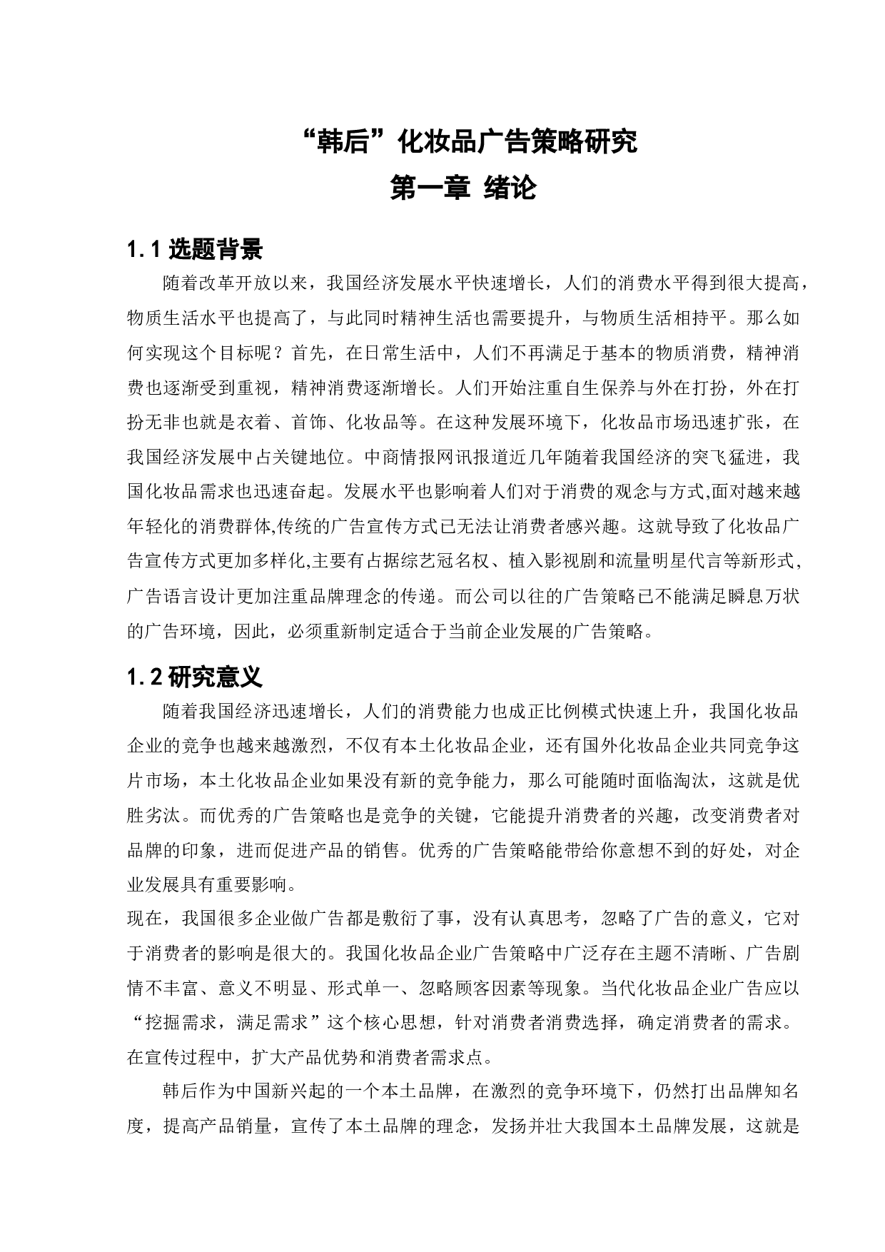 韩后化妆品广告策略研究-12113字.docx 第5页