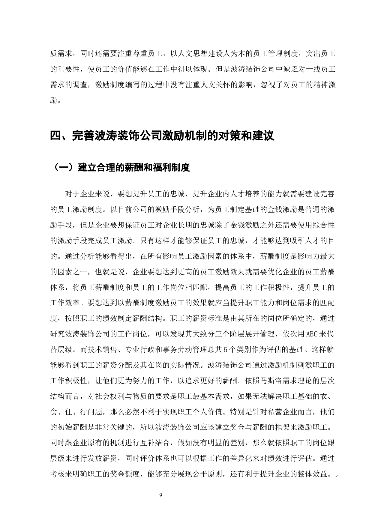 国有企业激励机制问题与对策&mdash;A企业为例-8354字.docx 第9页