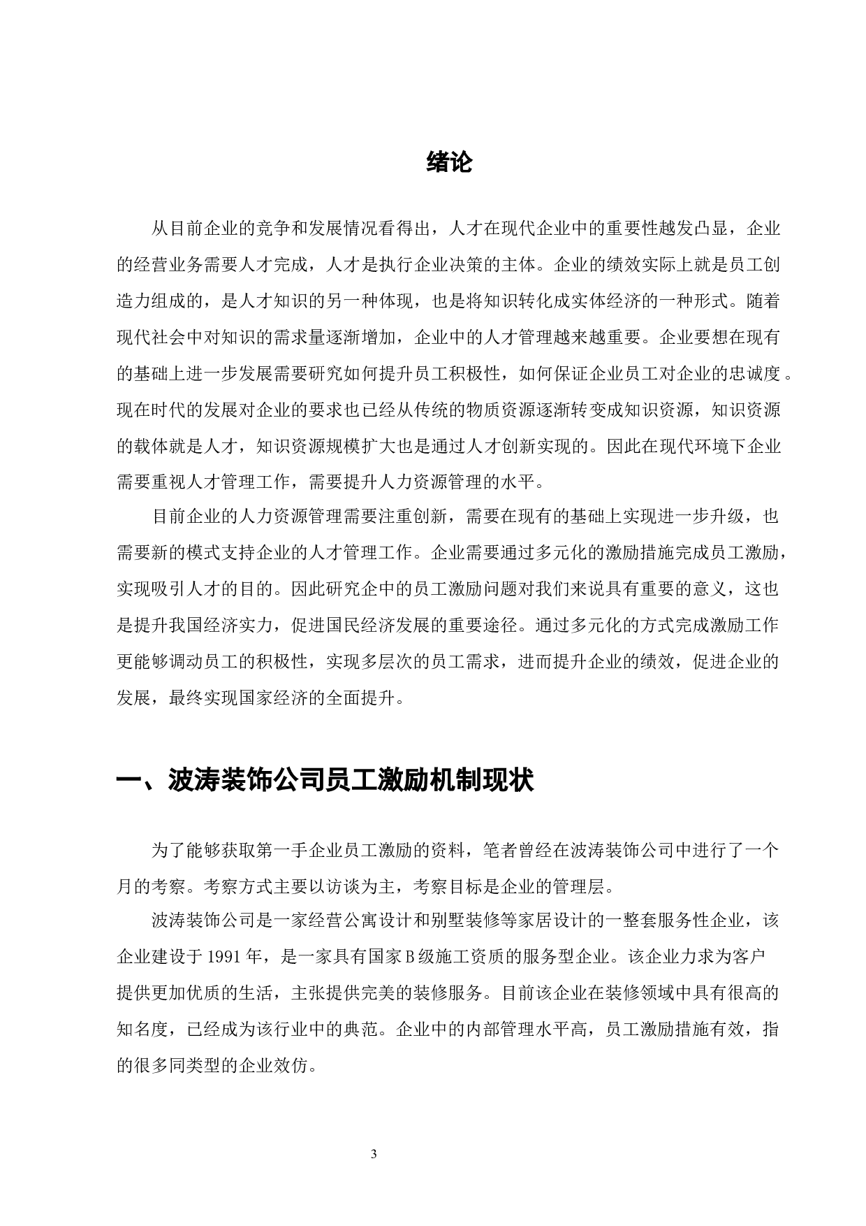 国有企业激励机制问题与对策&mdash;A企业为例-8354字.docx 第3页