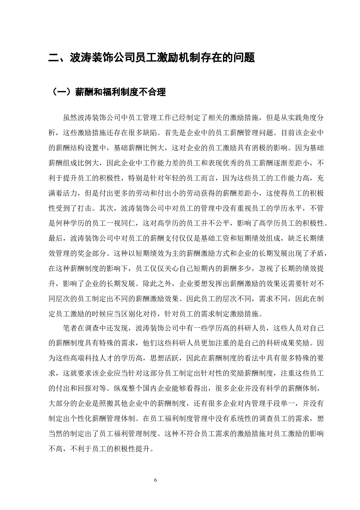 国有企业激励机制问题与对策&mdash;A企业为例-8354字.docx 第6页