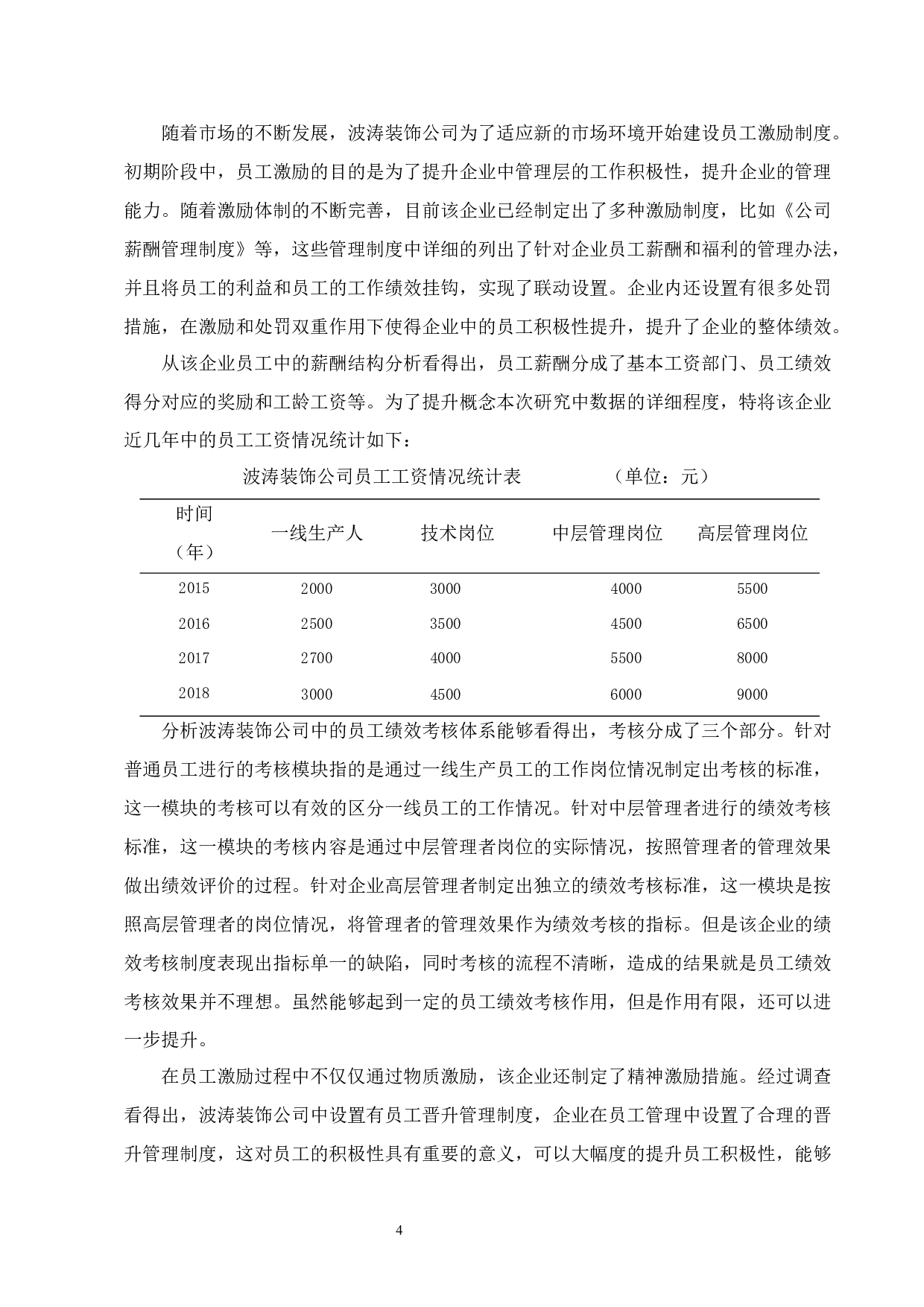 国有企业激励机制问题与对策&mdash;A企业为例-8354字.docx 第4页